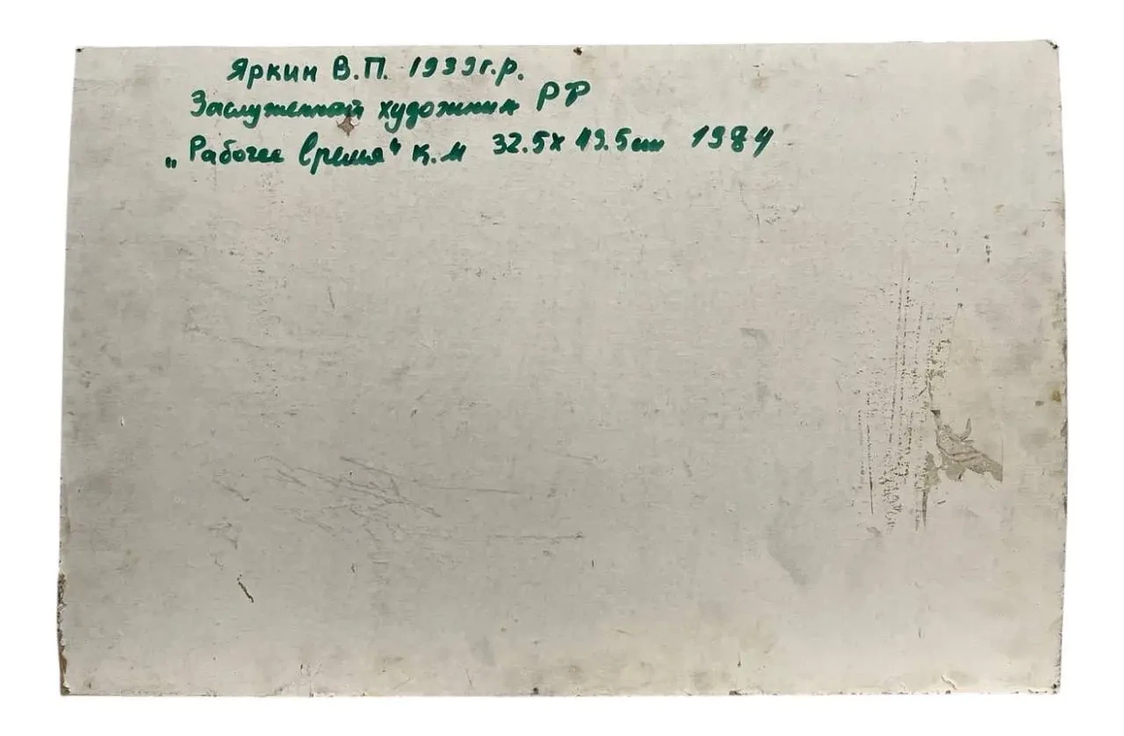 «Рабочее время», 
Яркин Владимир Петрович, художник, купить картину, купить, работы, аукцион, живопись, галерея ОПХ, Bidspirit, бидспирит, магазин