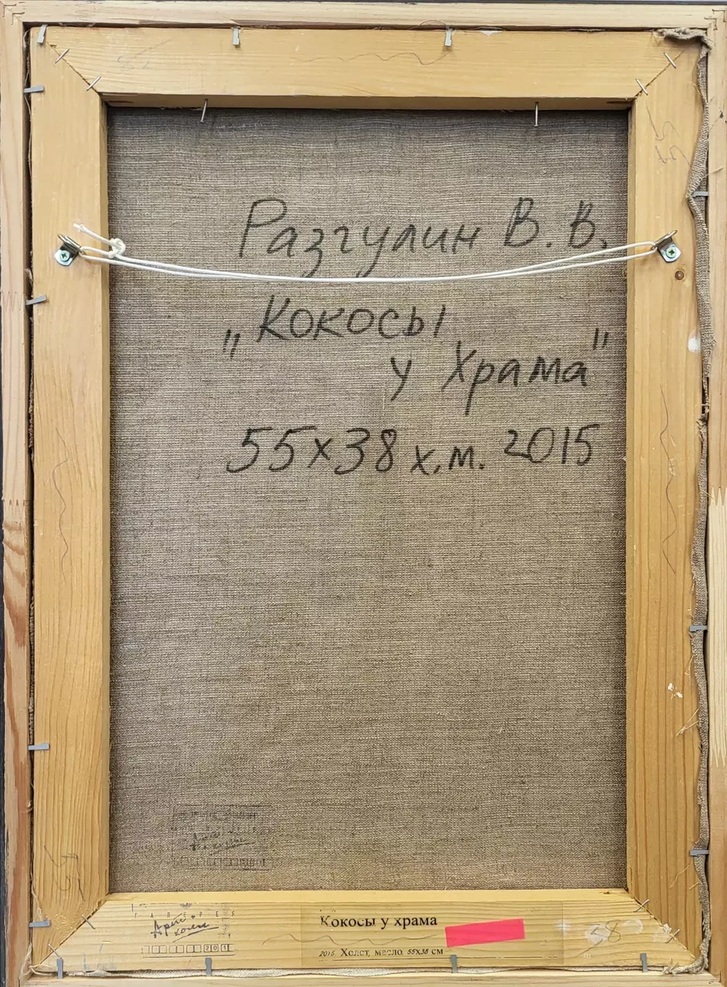«Кокосы у храма», Разгулин В.В.