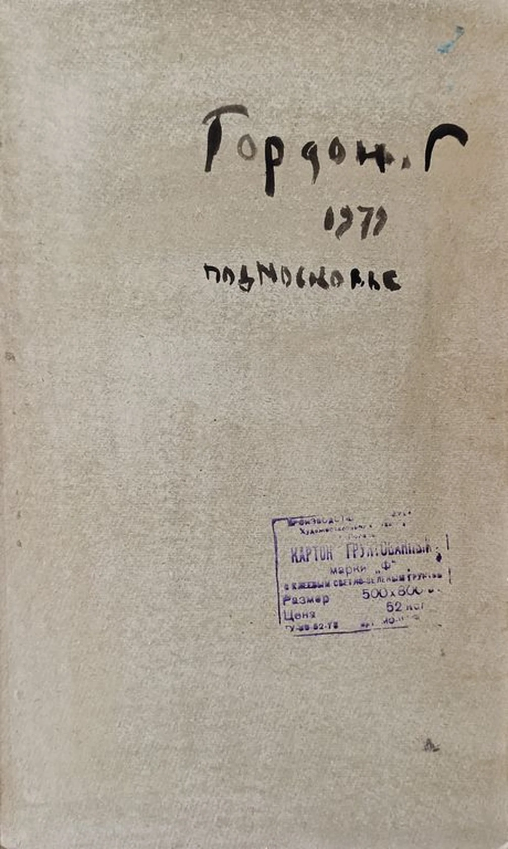 «Подмосковье» Гордон Г.М.