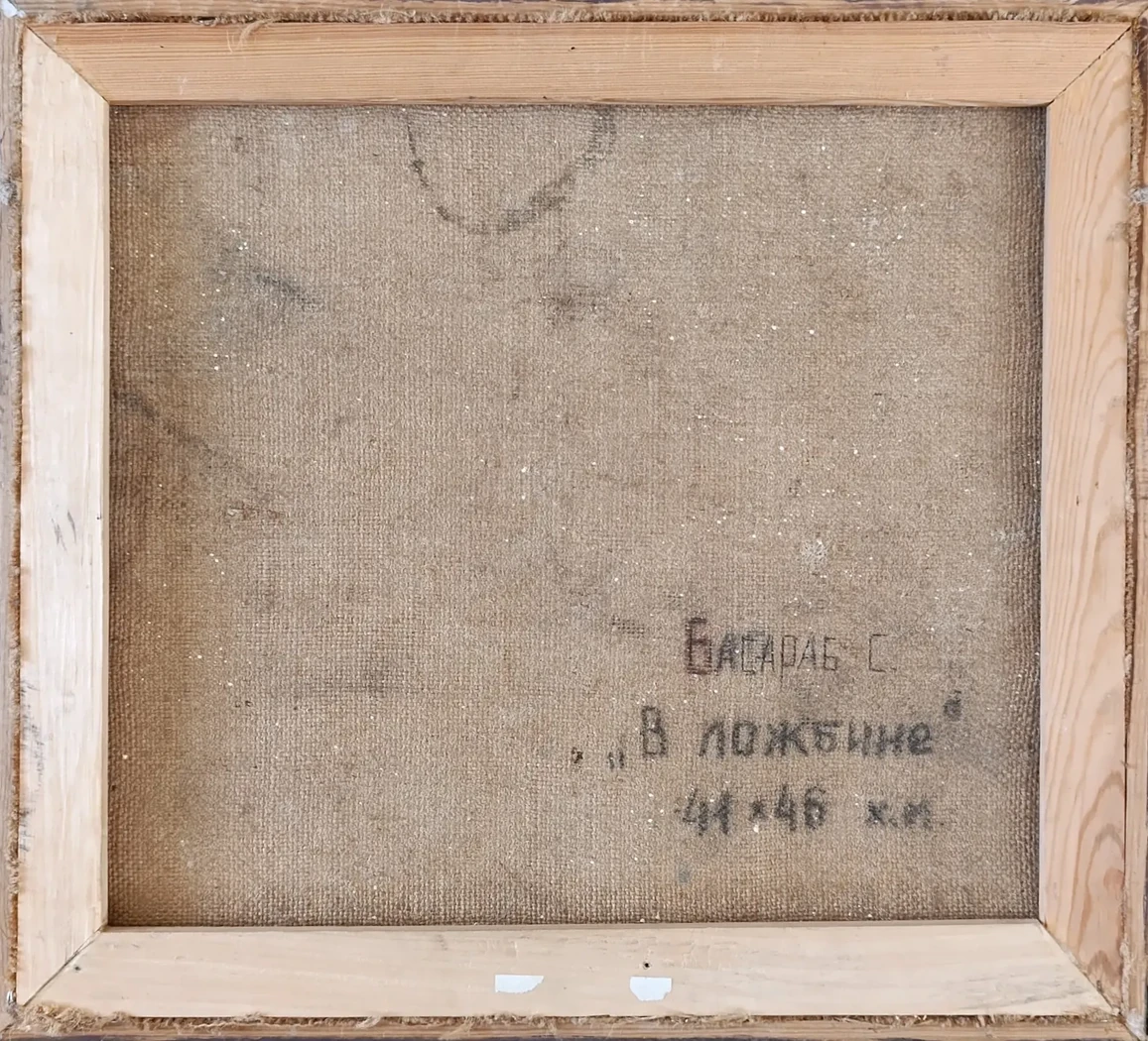 «В ложбине»