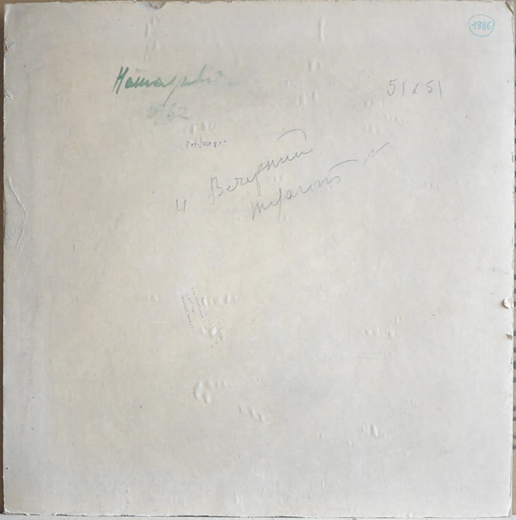 «Вечерний туалет», 1962, Натаревич М.Д.