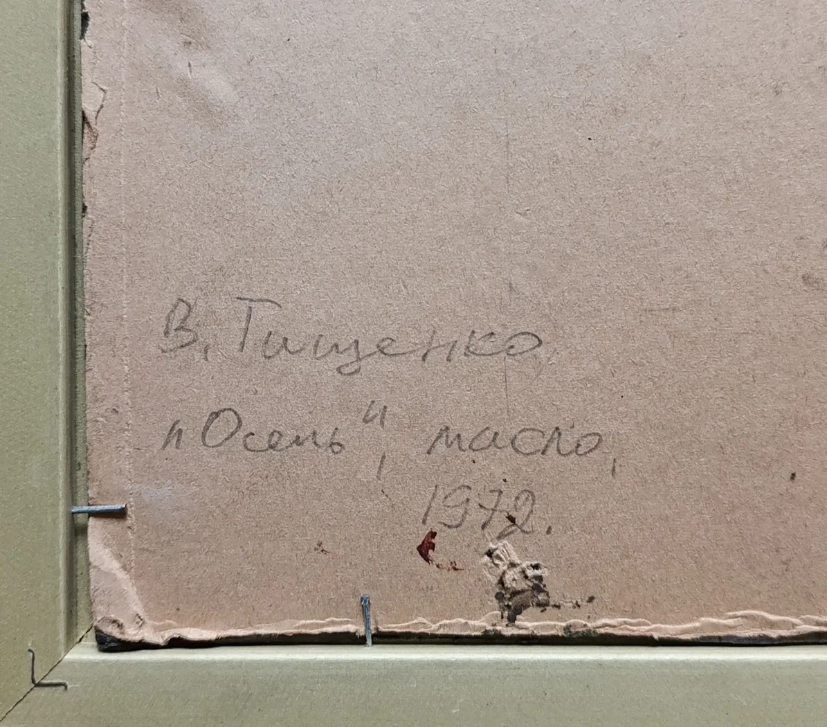 «Осень» Тищенко В.И
