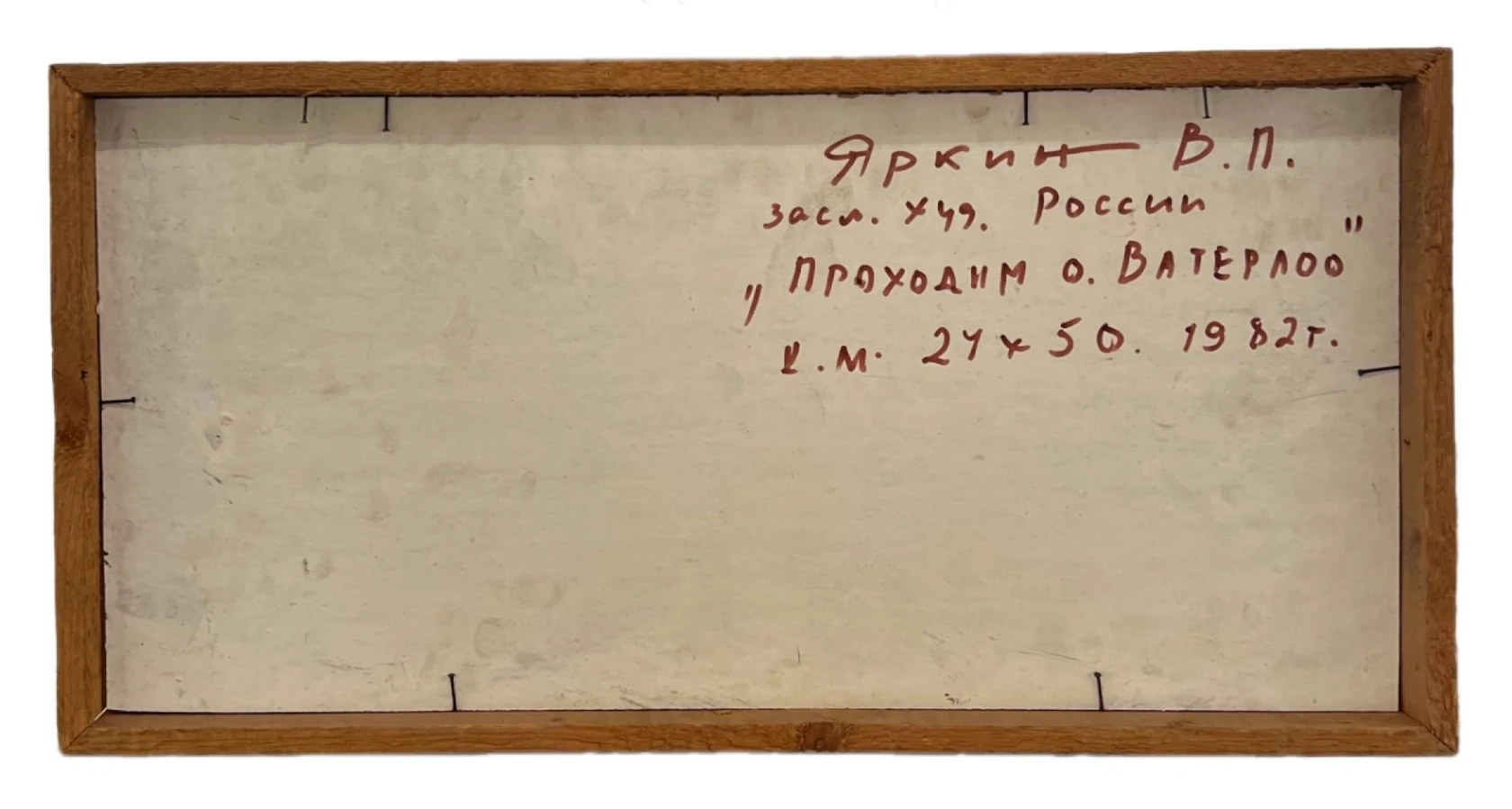 «Проходим о. Ватерлоо», Яркин Владимир Петрович, художник, купить картину, купить, работы, живопись, выставка «Полюса живописи», галерея ОПХ