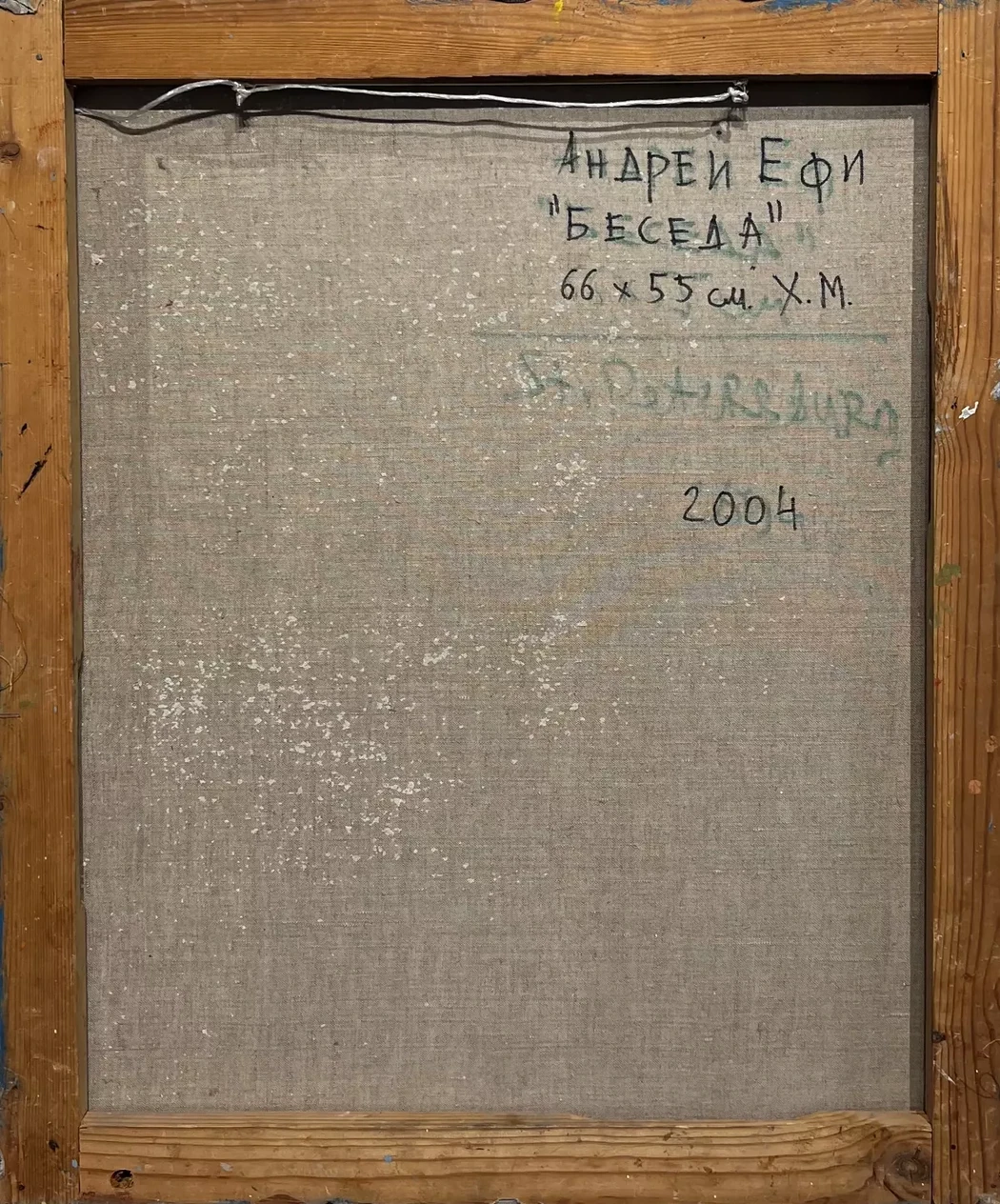«Беседа»