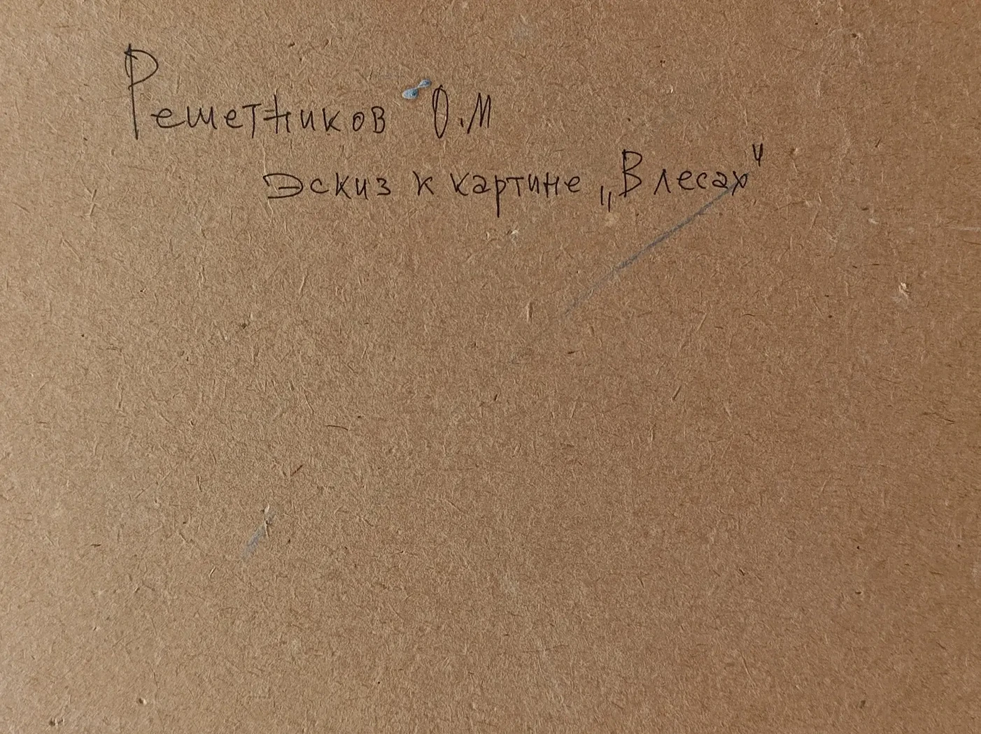 «В лесах»