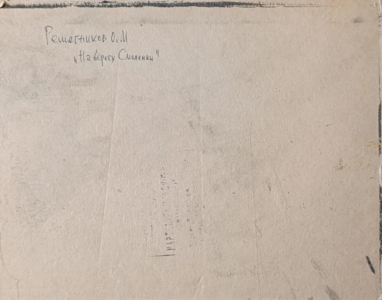 «На берегу Смоленки» Решетников О.М.