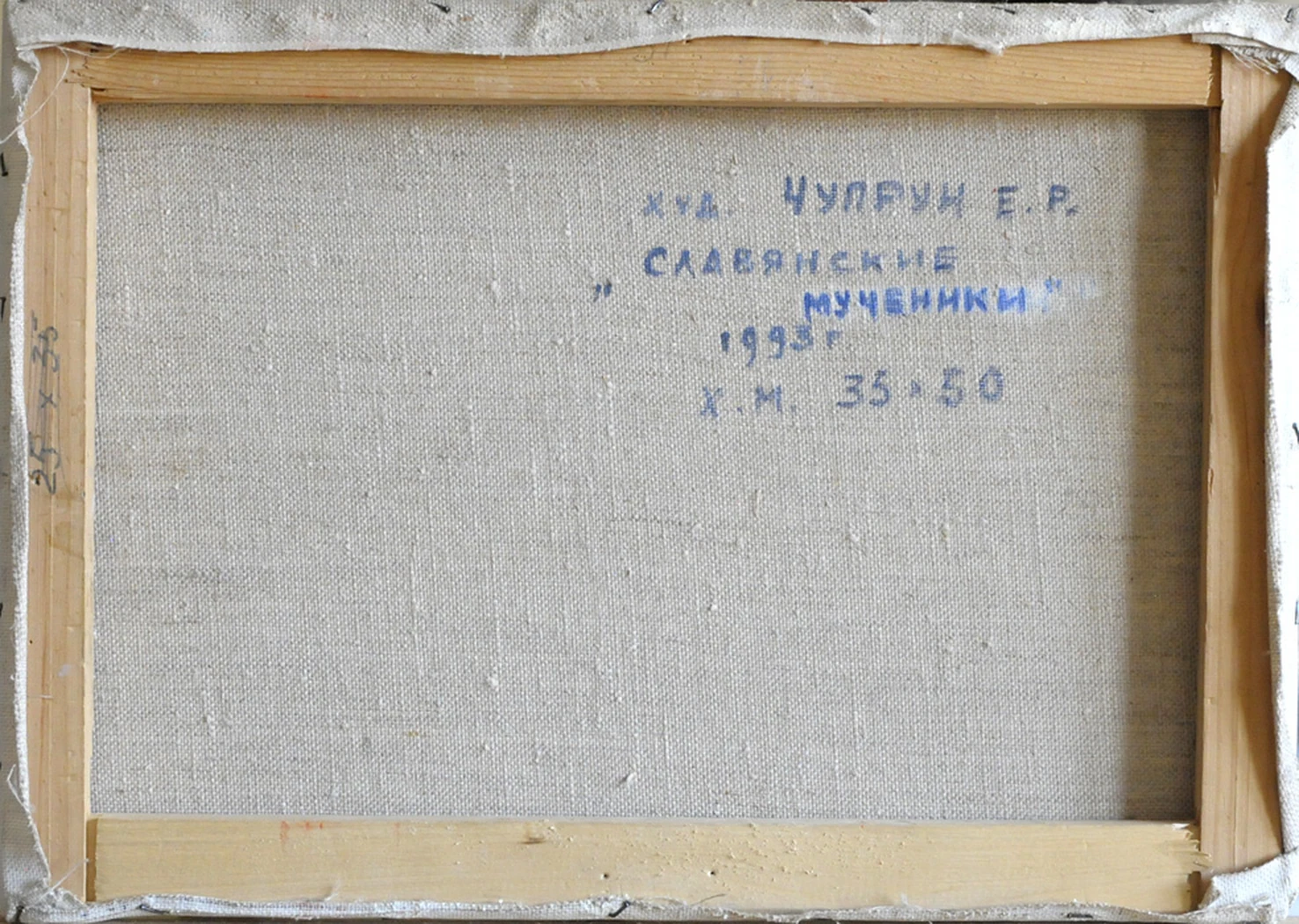 «Славянские мученики», 1993
