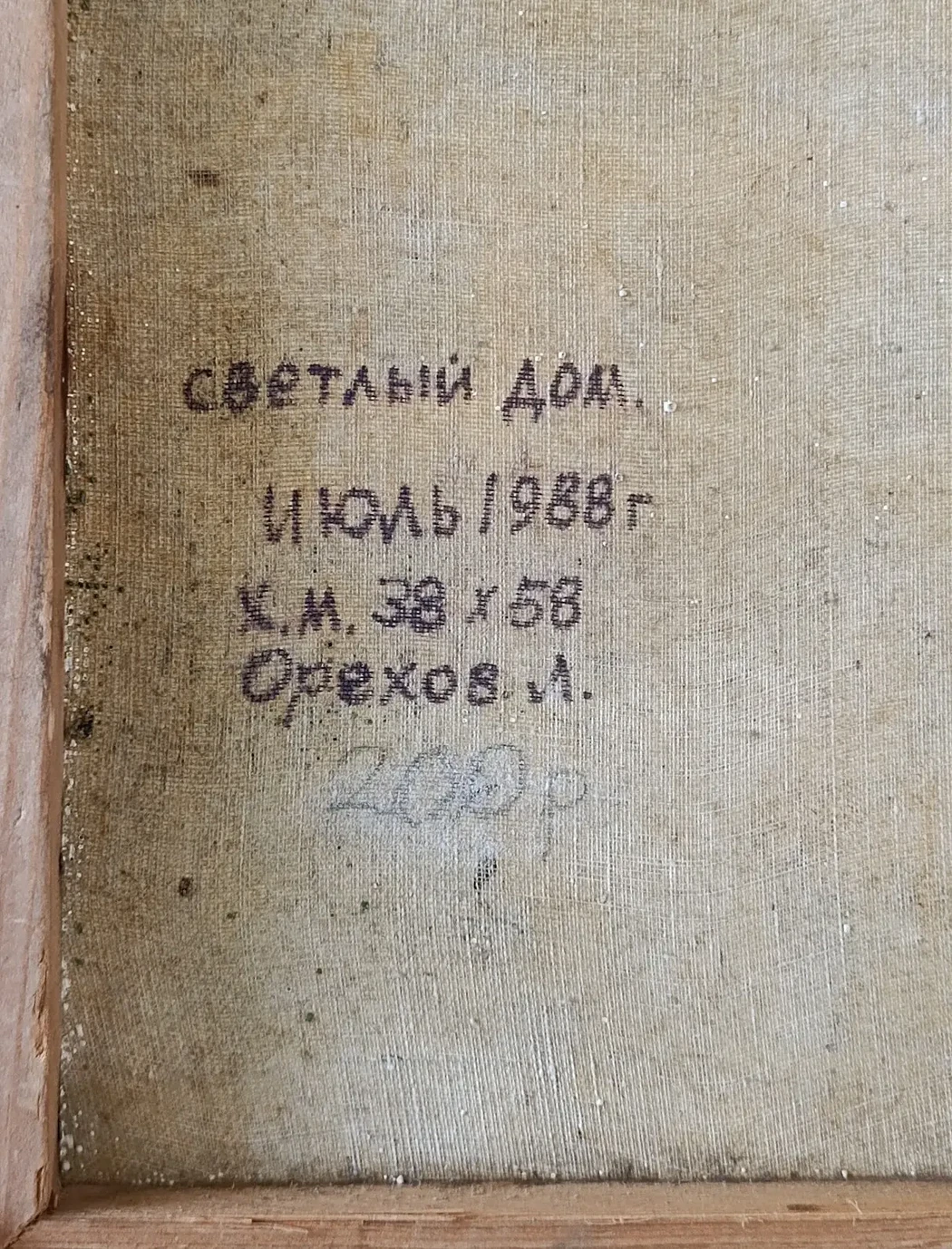 «Светлый дом» Орехов Л.Н. 