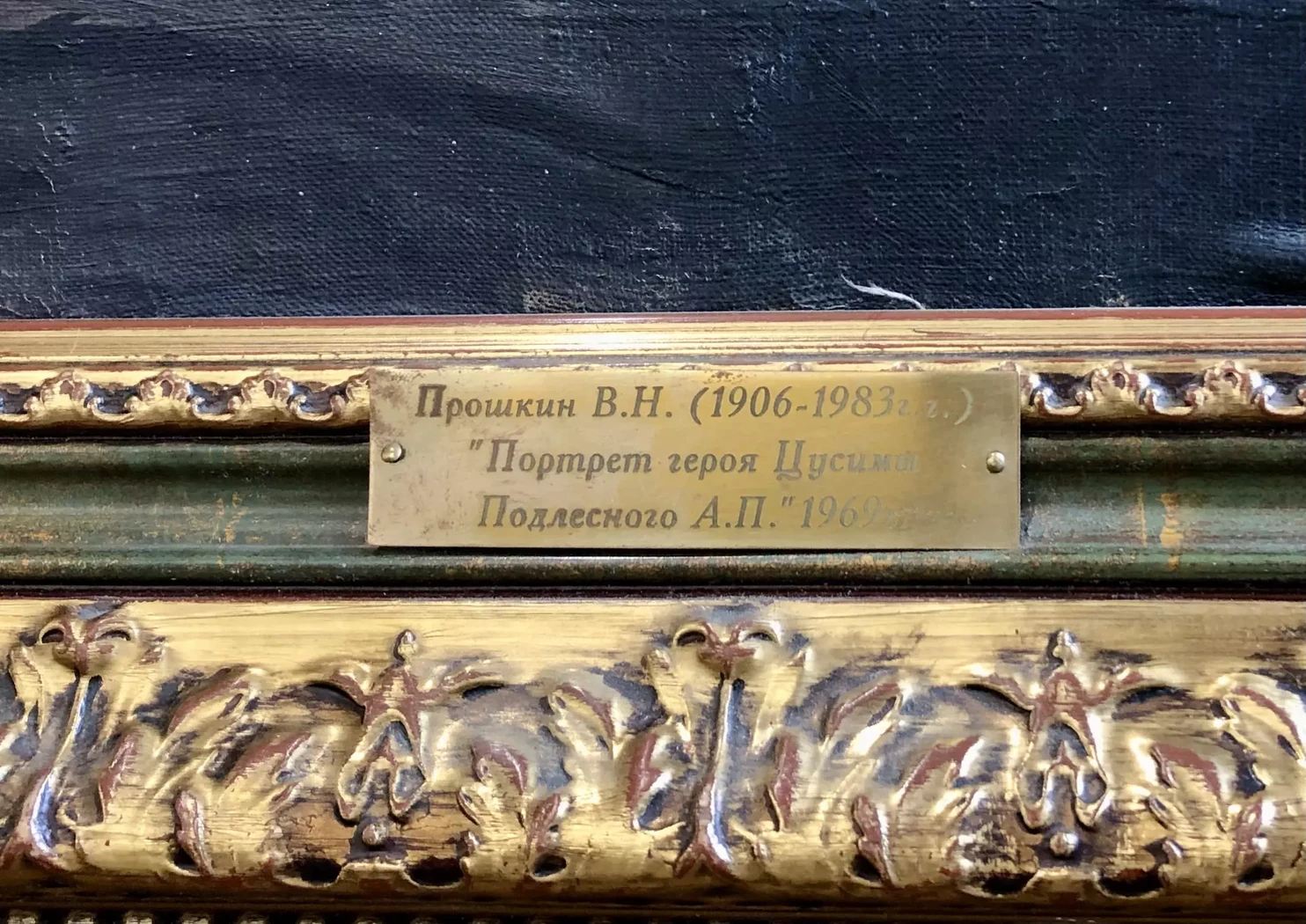 «Портрет героя Цусимского сражения Подлесного А.П.»