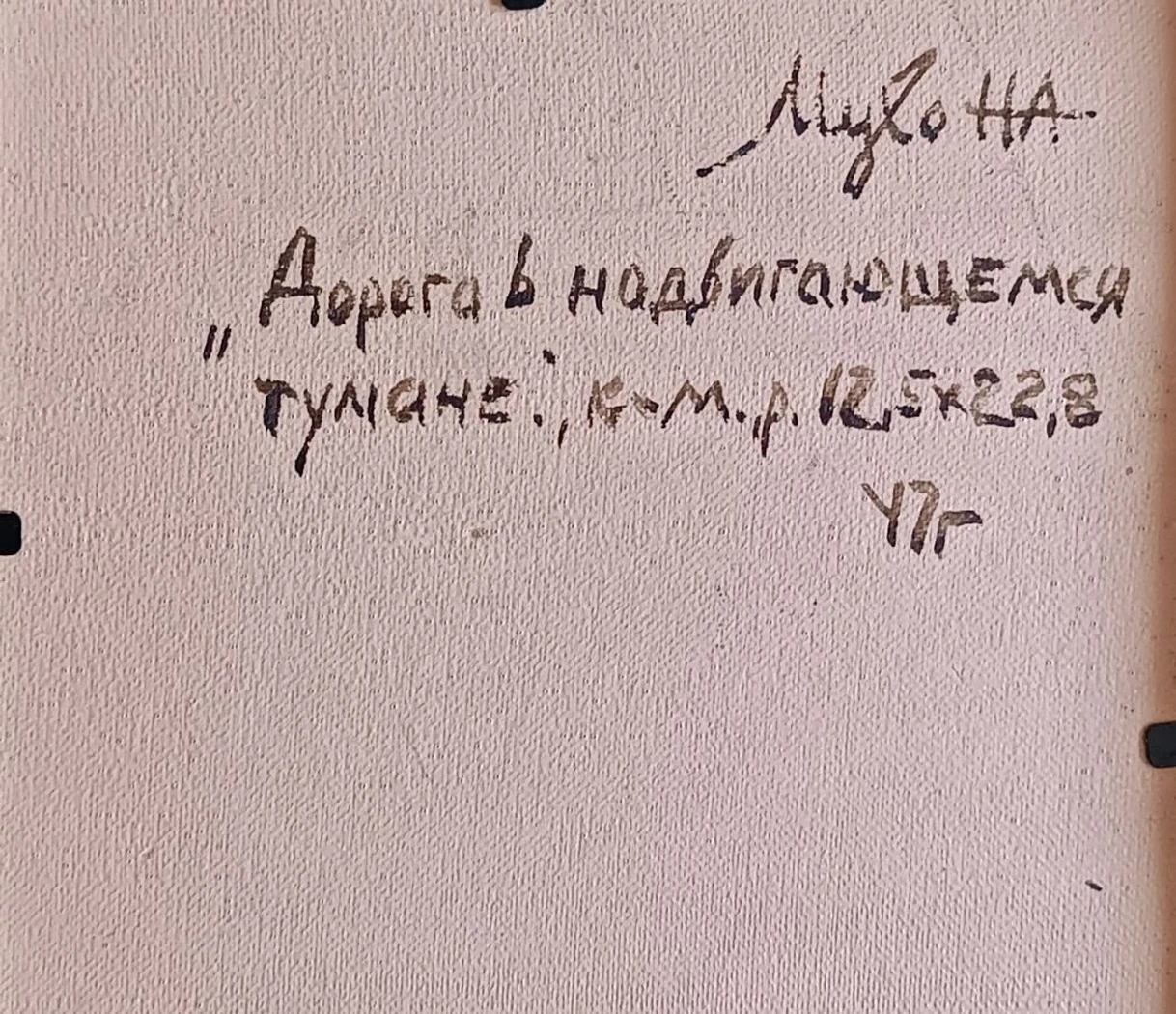 «Дорога в надвигающемся тумане»