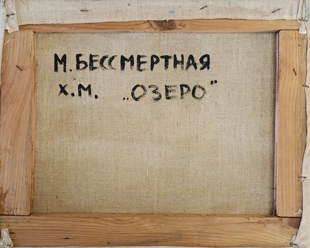 «Озеро» Бессмертная М.А.
