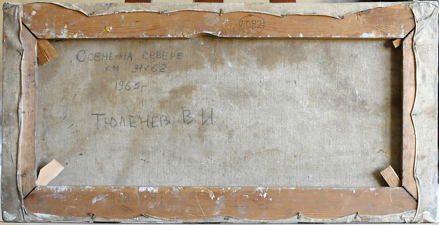 «Осень на Севере», 1963, Тюленев В. И.