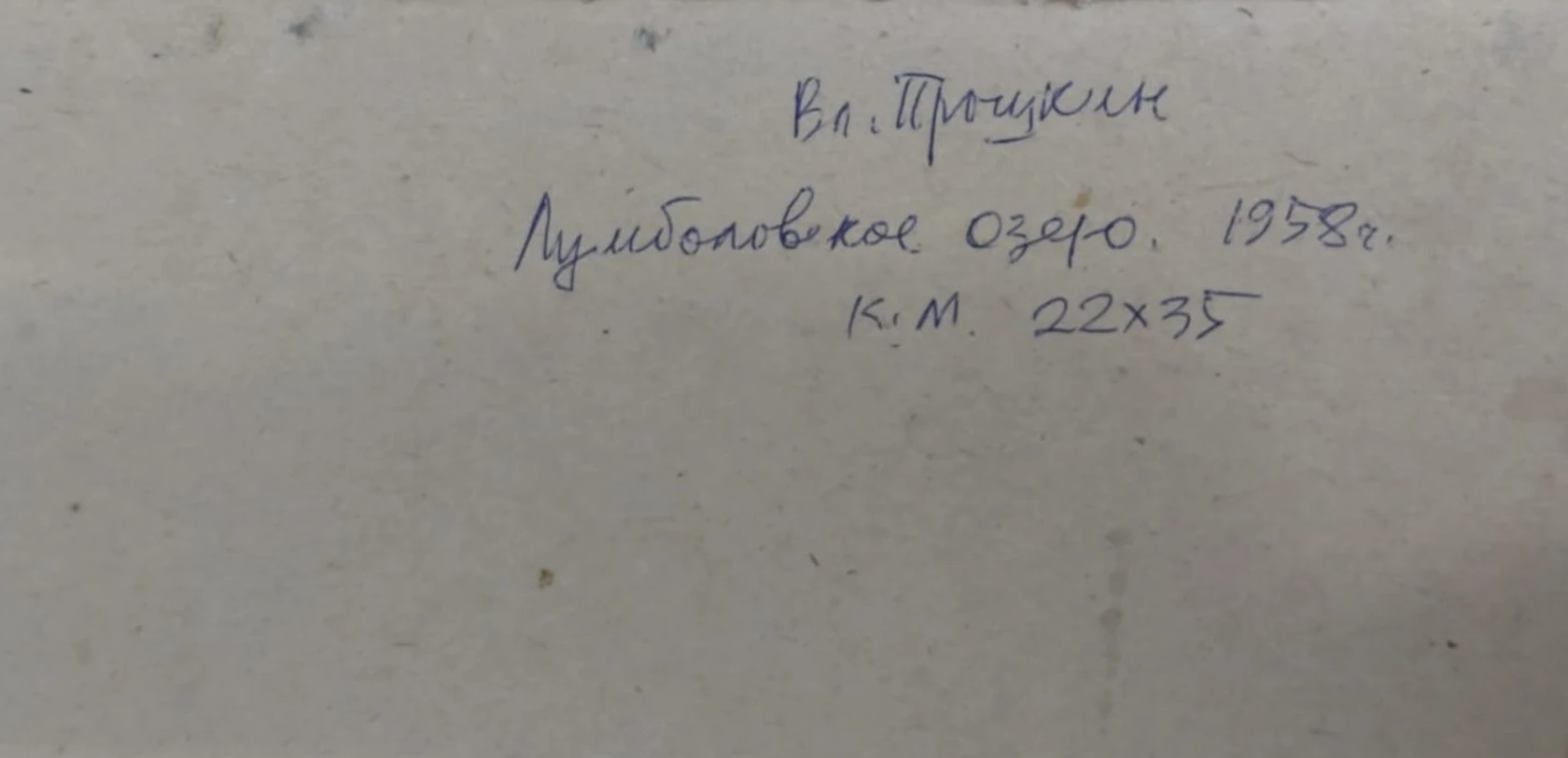 «Лумболовское озеро», Прошкин В.В., художник, картина, живопись, купить картину