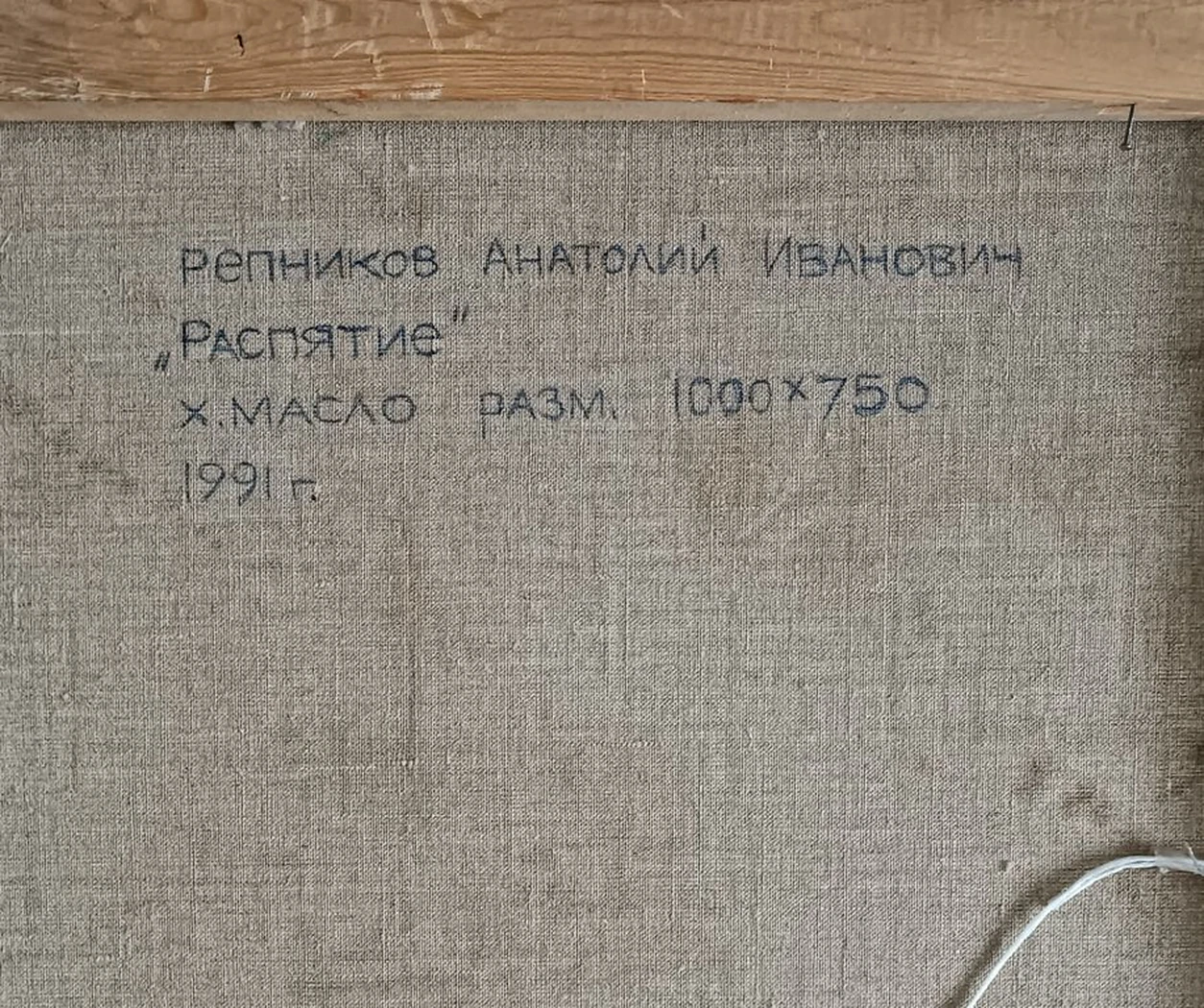 «Распятие» Репников А.И.