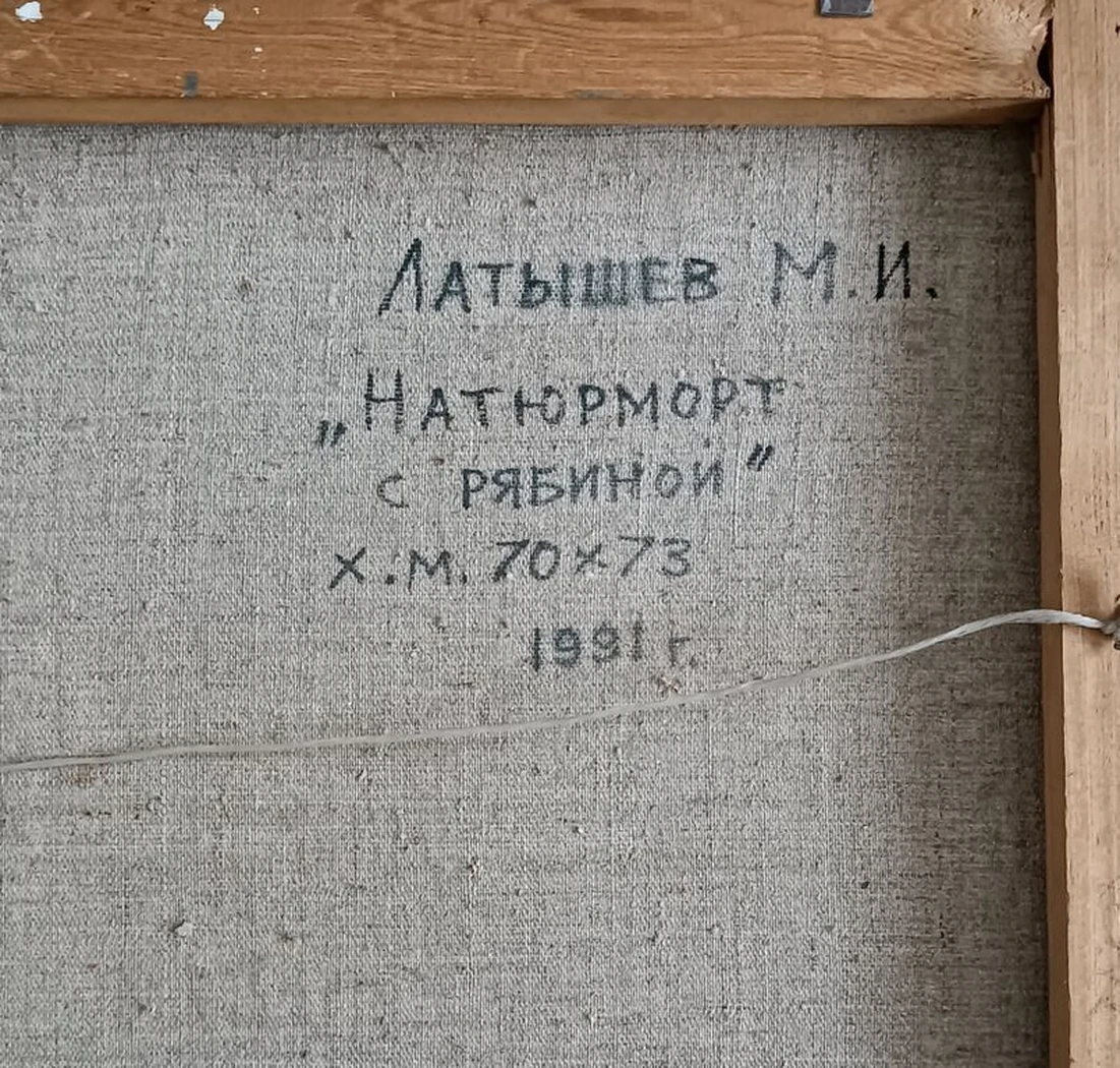 «Натюрморт с рябиной»