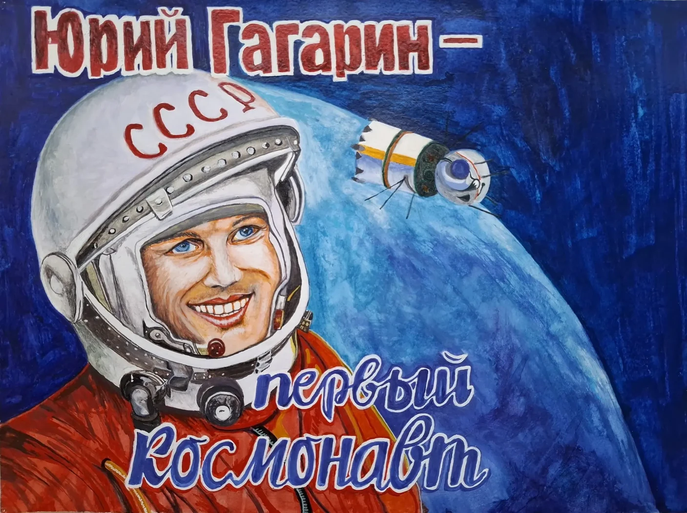 «Юрий Гагарин», Журавлев Андрей, 2020 г.