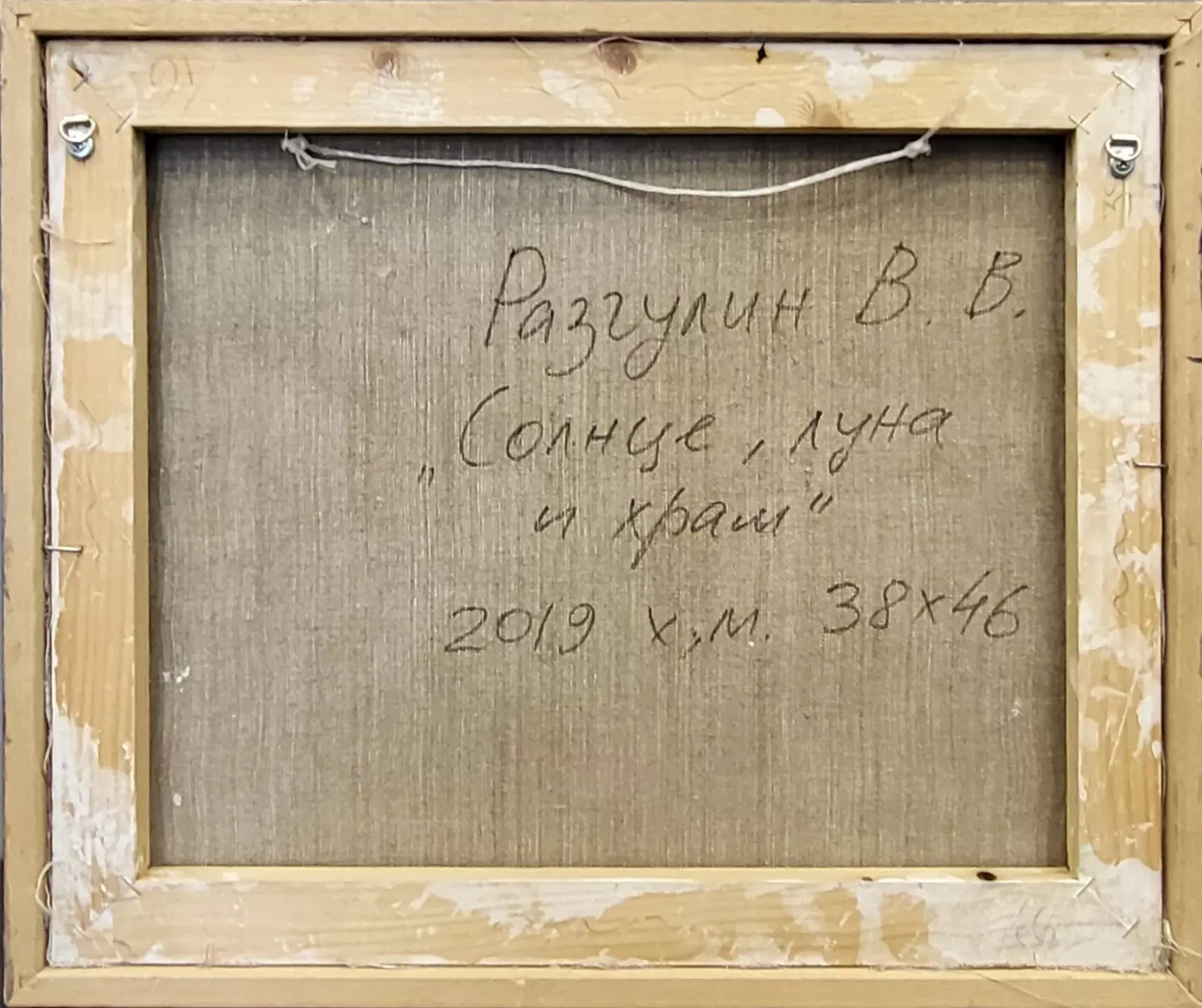 «Солнце, луна и храм», Разгулин В.В.