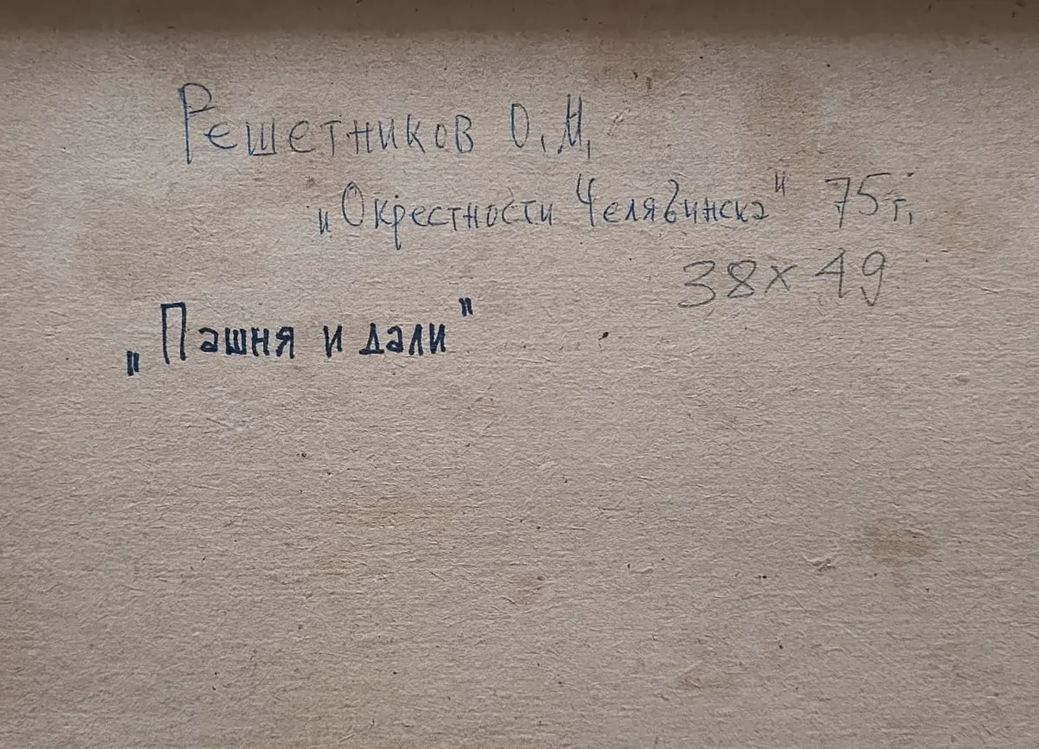 «Пашня и дали. Окрестности Челябинска»