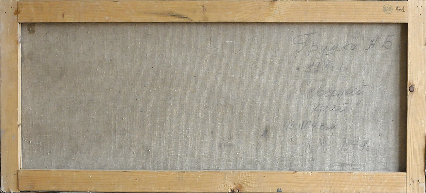 «Северный край», Грушко А.Б., 1979