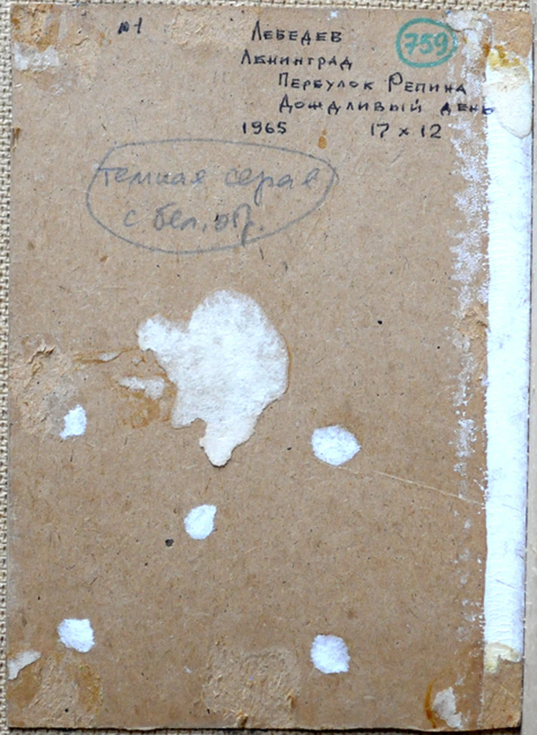 «Переулок Репина. Дождливый день.», 1965