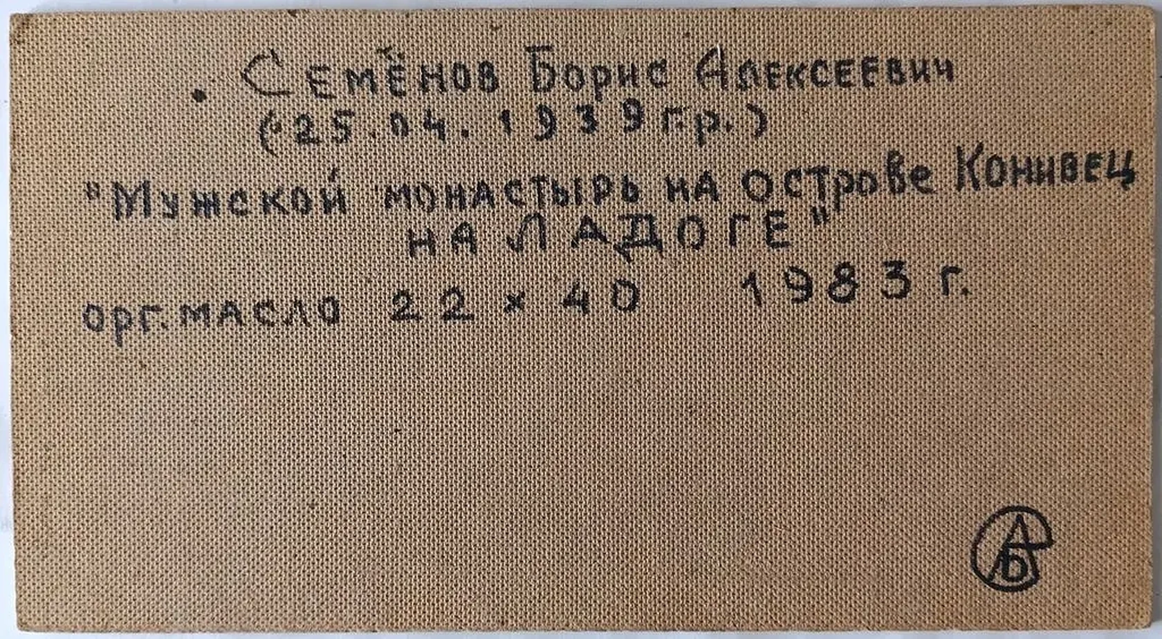 «Мужской монастырь на острове Коневец на Ладоге»