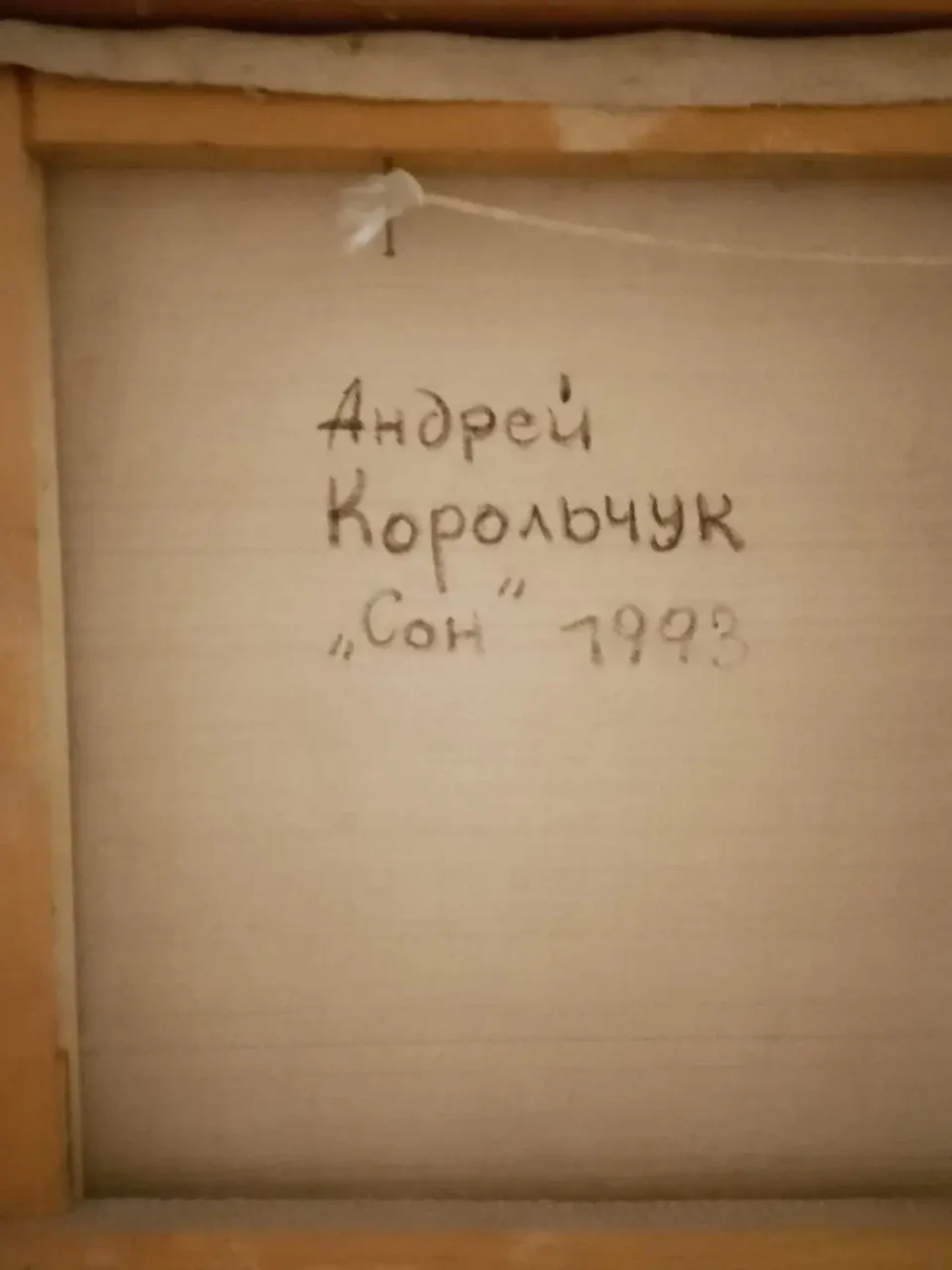 «Сон», 1993 г., Корольчук Андрей Александрович, купить картину.