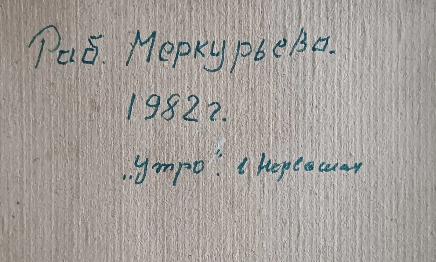 «Утро в Норвашах»