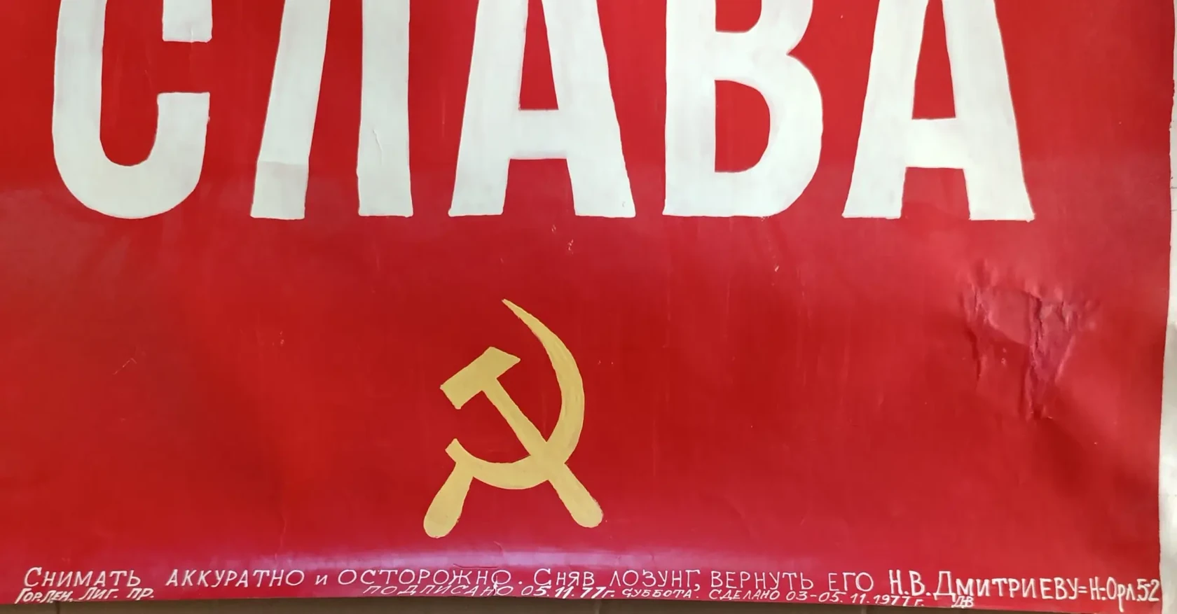 «Великому октябрю слава» Дмитриев Н.В.