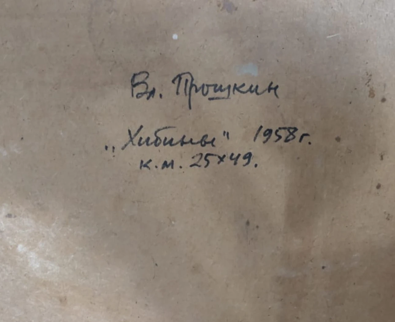 «Хибины», Прошкин В.В., художник, картина, живопись, купить картину
