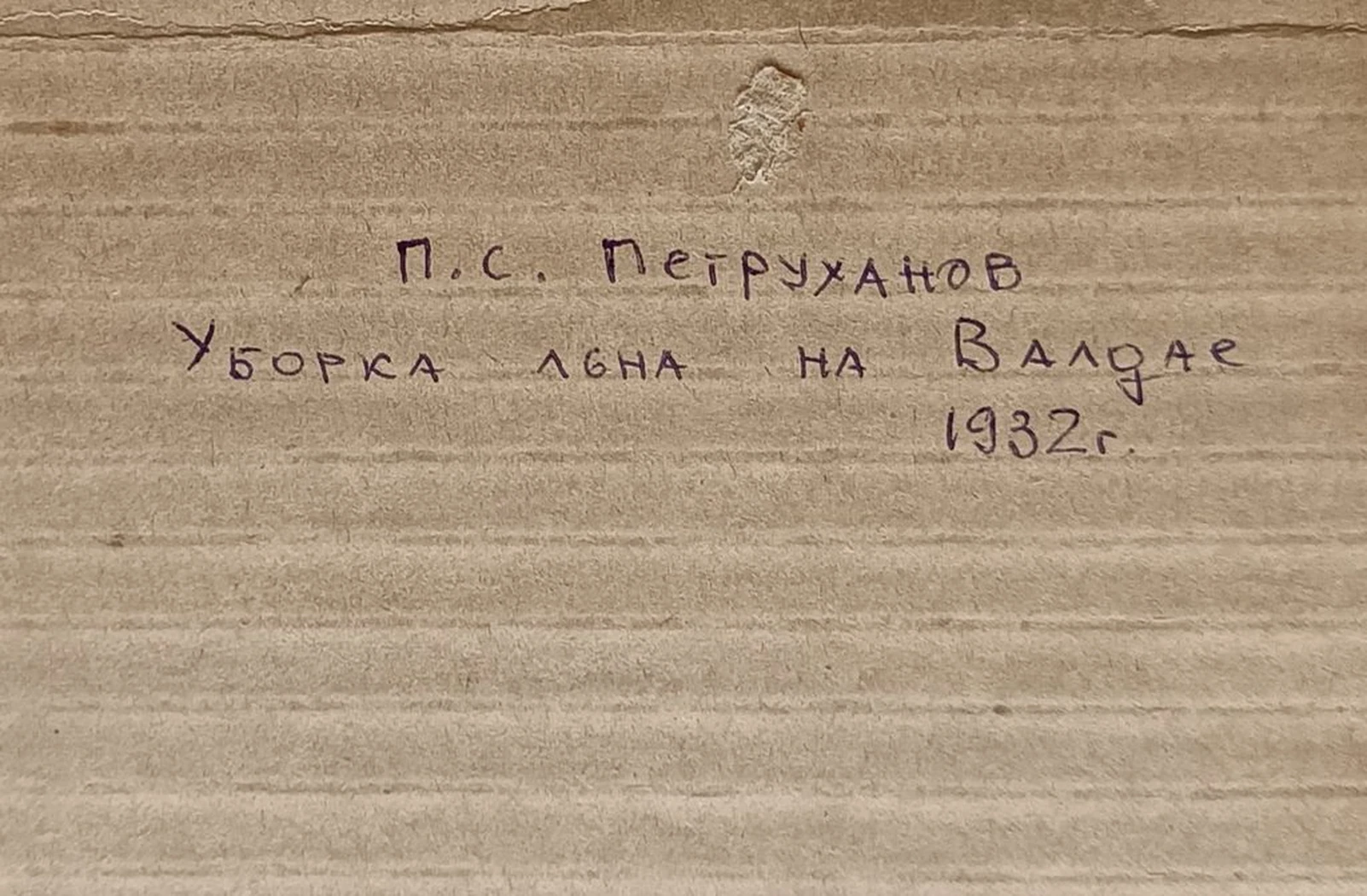 «Уборка льна на Валдае»