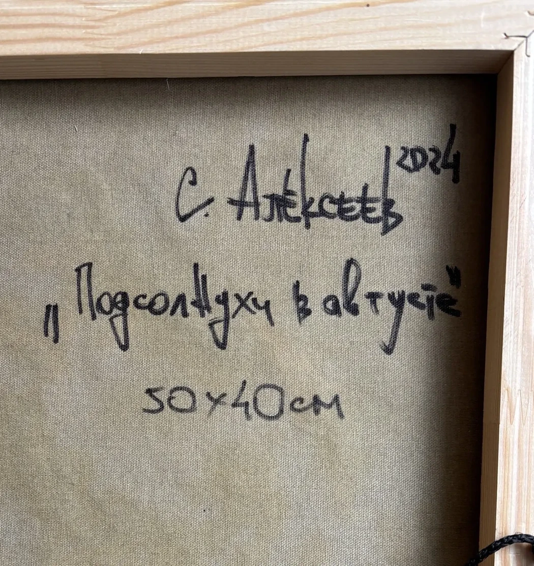 «Подсолнухи в августе», Алексеев Сергей, художник, купить картину.