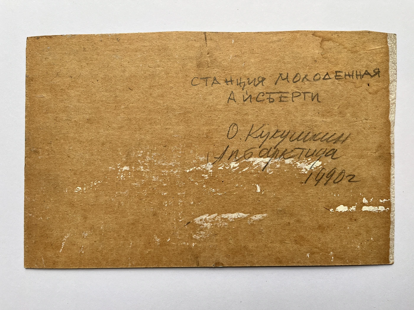«Станция молодежная. Айсберги», Кукушкин О.Г., картины, купить картину, художник, живопись