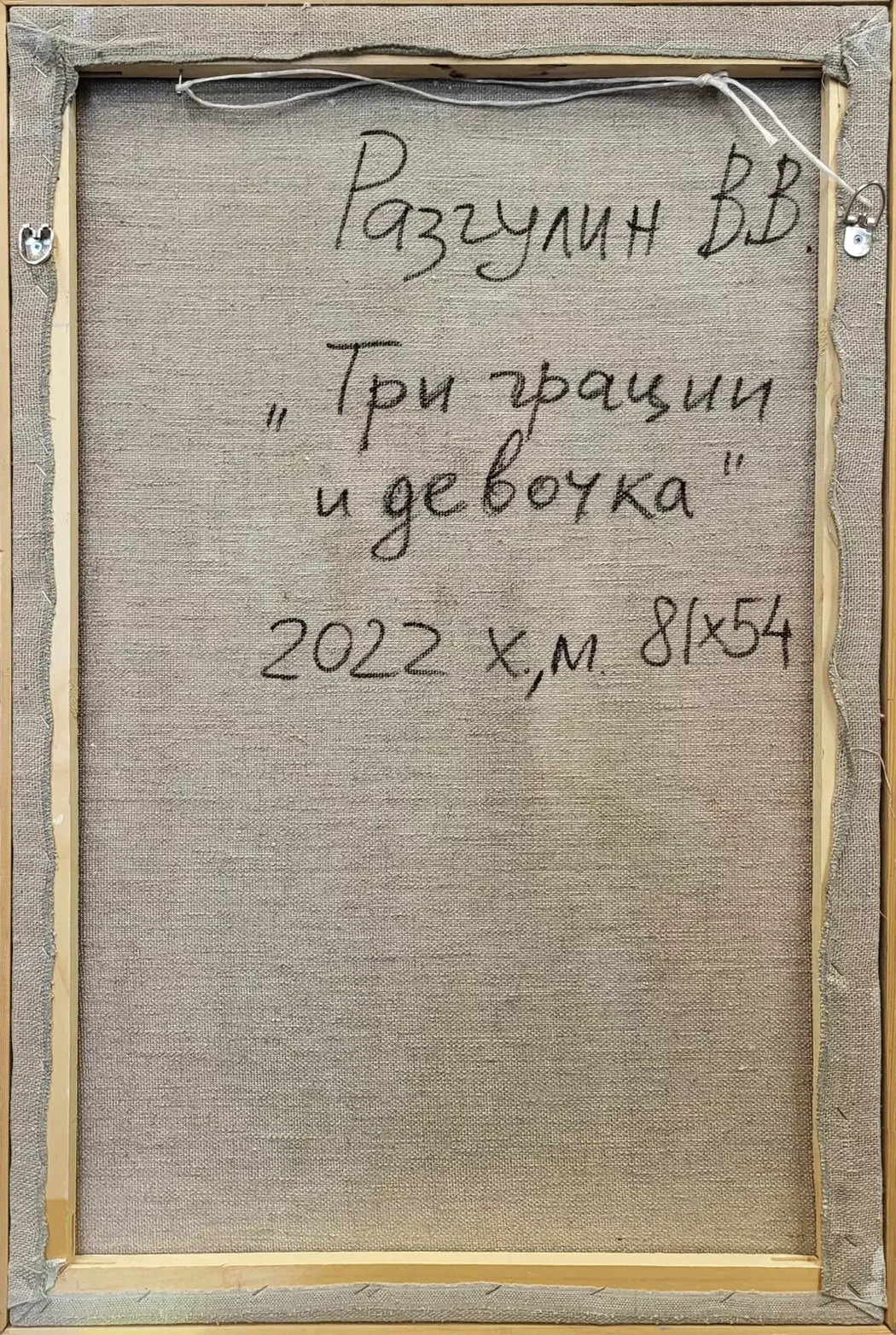 «Три грации и девочка», Разгулин В.В.