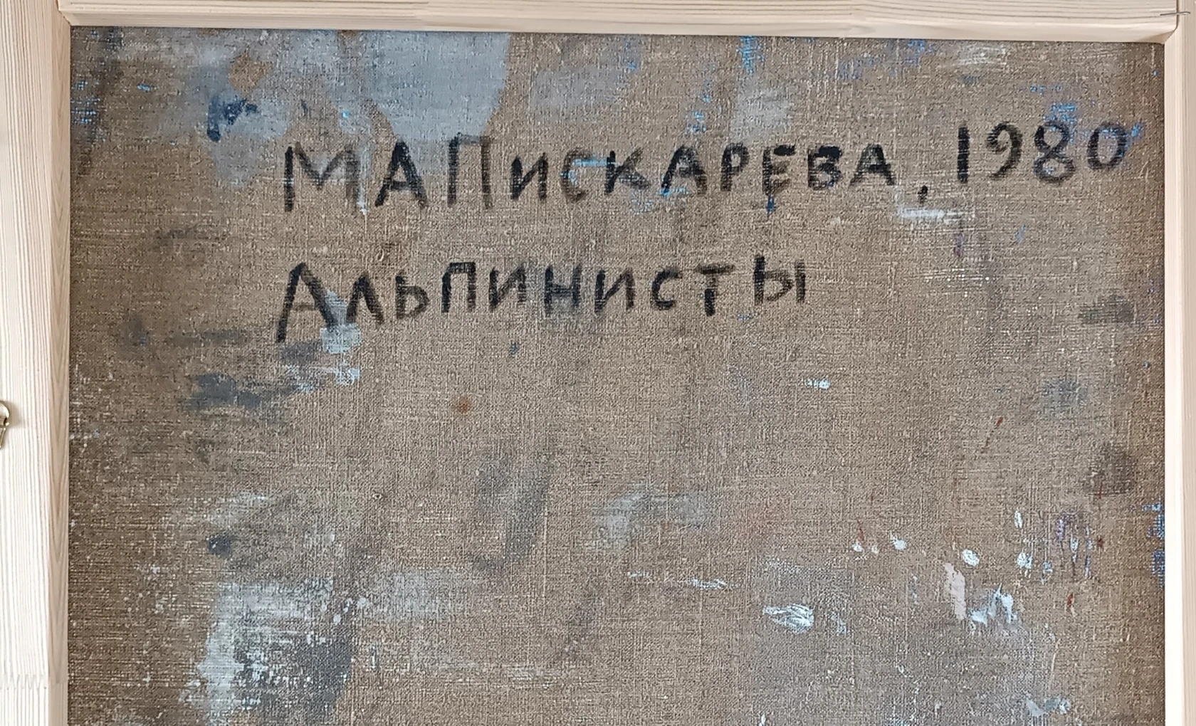 «Альпинисты» Пискарева-Васильева М.А.