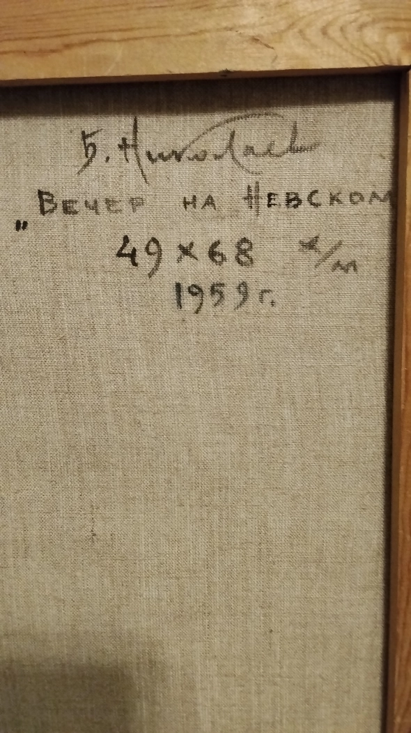 «Вечер на Невском», Николаев Борис Павлович, купить картину, аукцион.