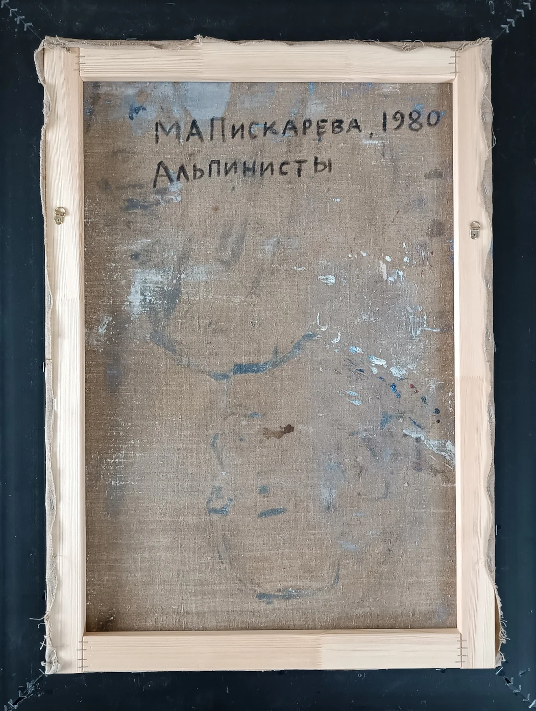 «Альпинисты» Пискарева-Васильева М.А.