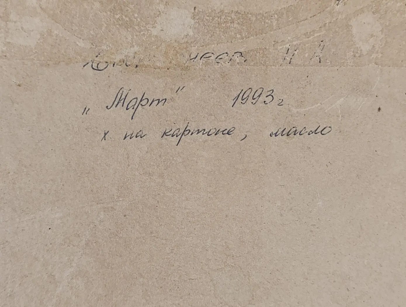 «Март»