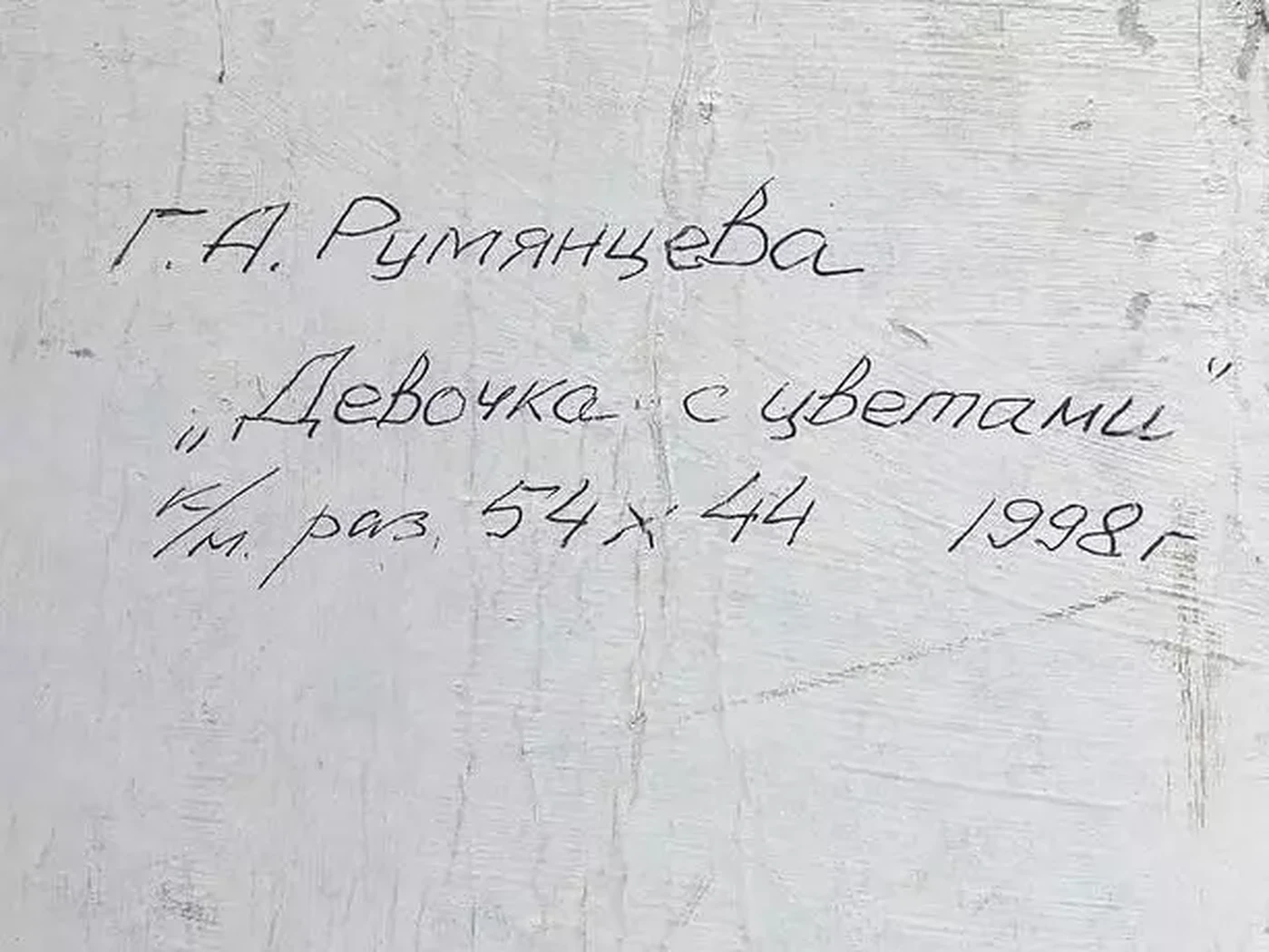 «Девочка с цветами», Румянцева Галина Алексеевна художник, купить картину, купить, работу, живопись, аукцион, галерея ОПХ, портрет, соцреализм, бидспирит, Bidspirit