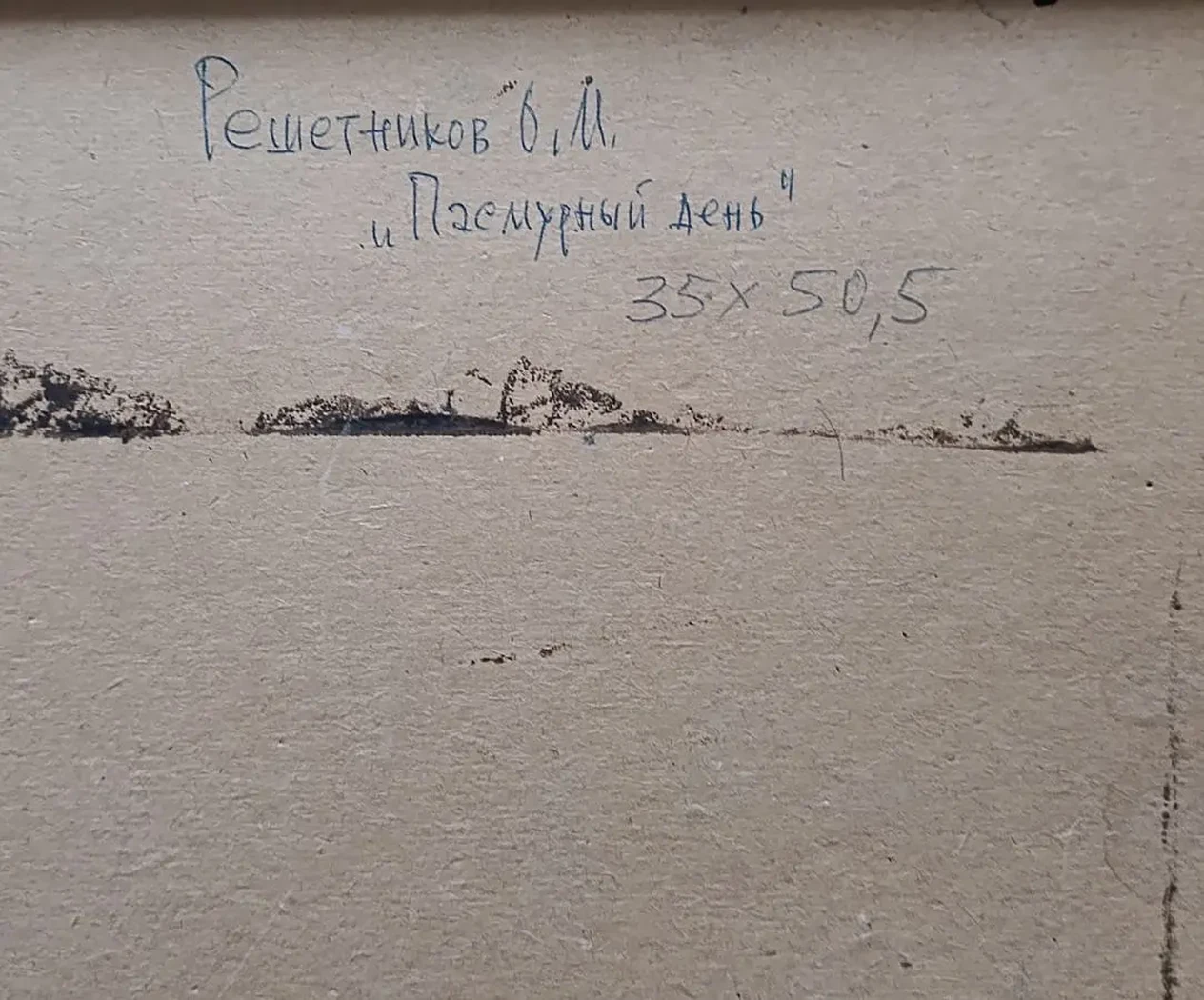 «Пасмурный день»