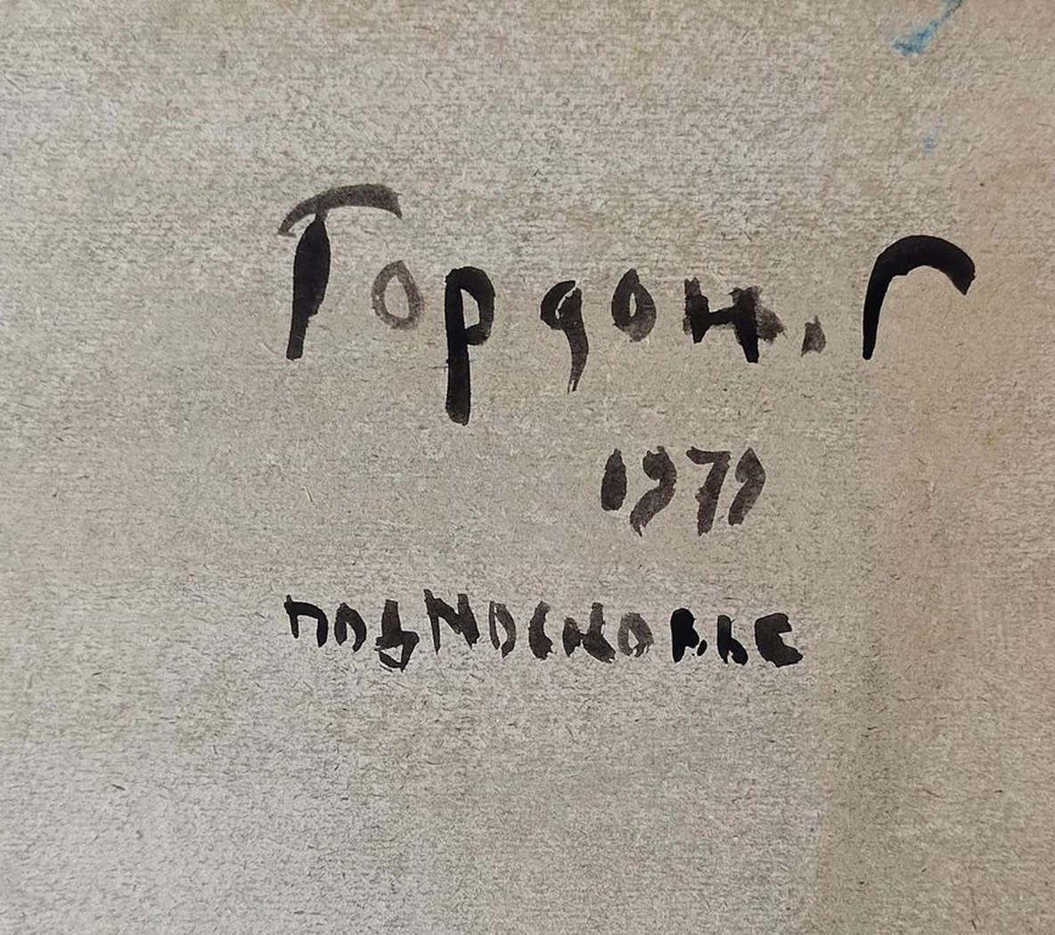 «Подмосковье» Гордон Г.М.