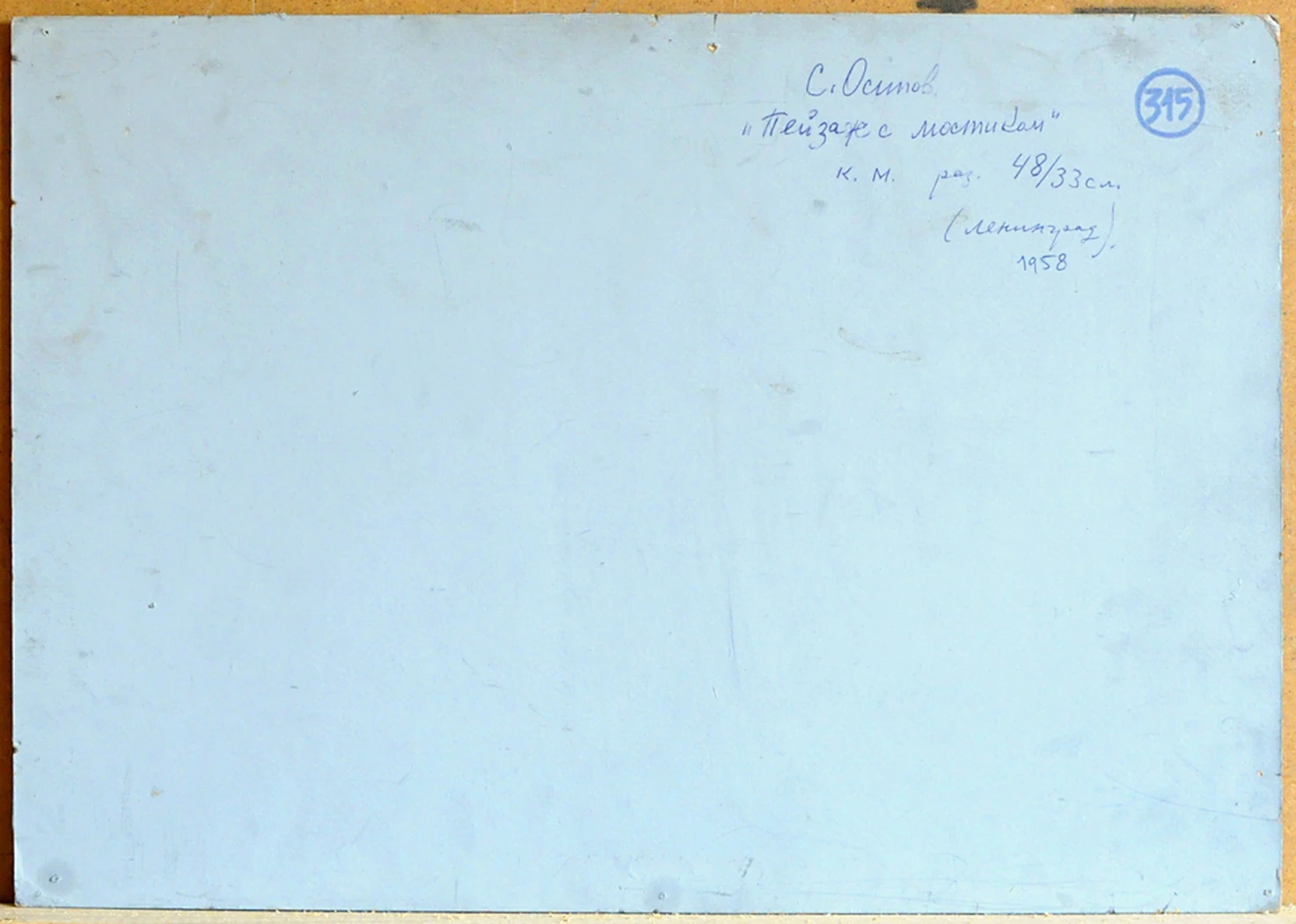 «Пейзаж с мостиком», 1958, Осипов С. И.
