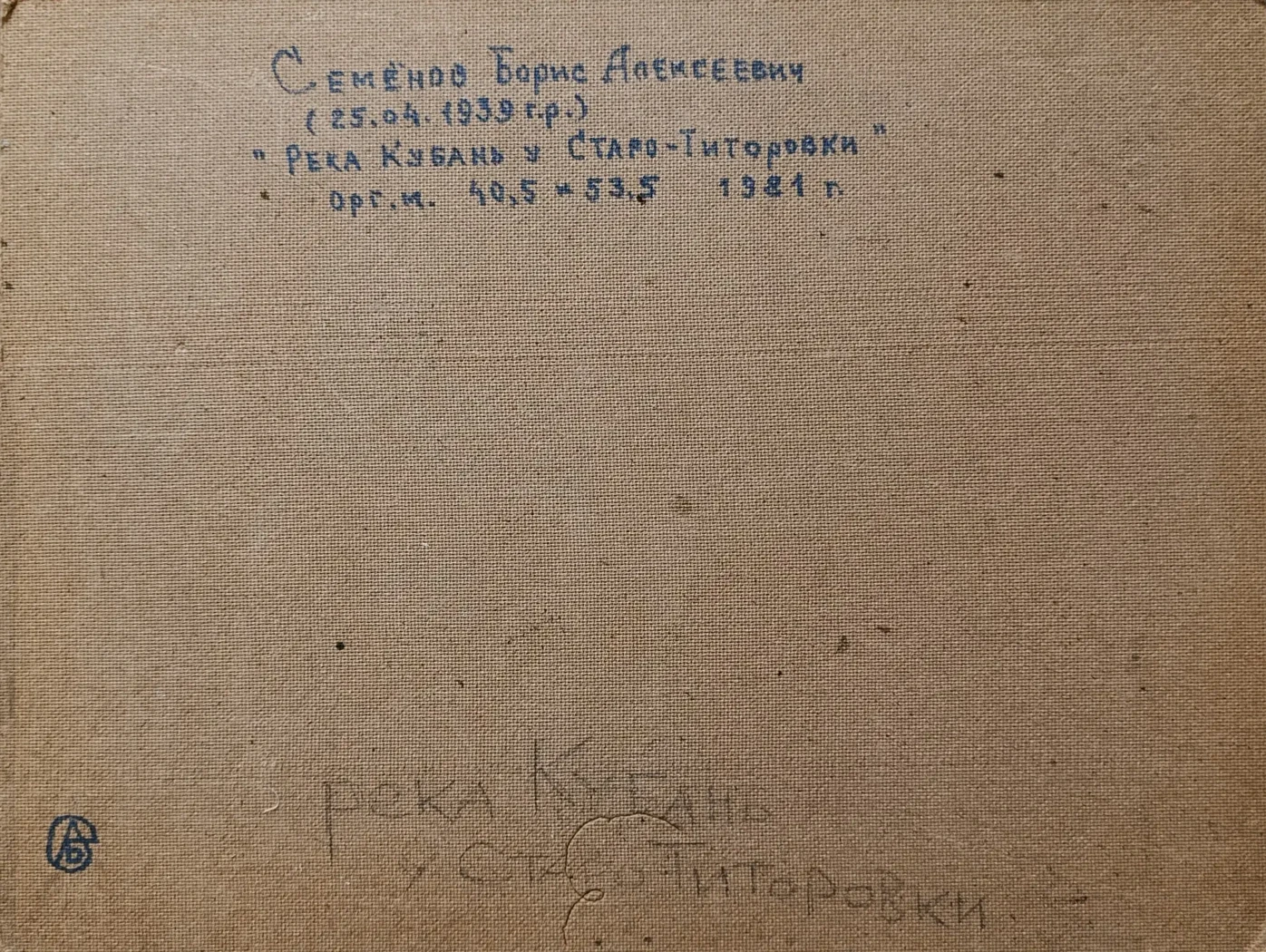 «Река Кубань у Старо-Титоровки» Семёнов Б.А.