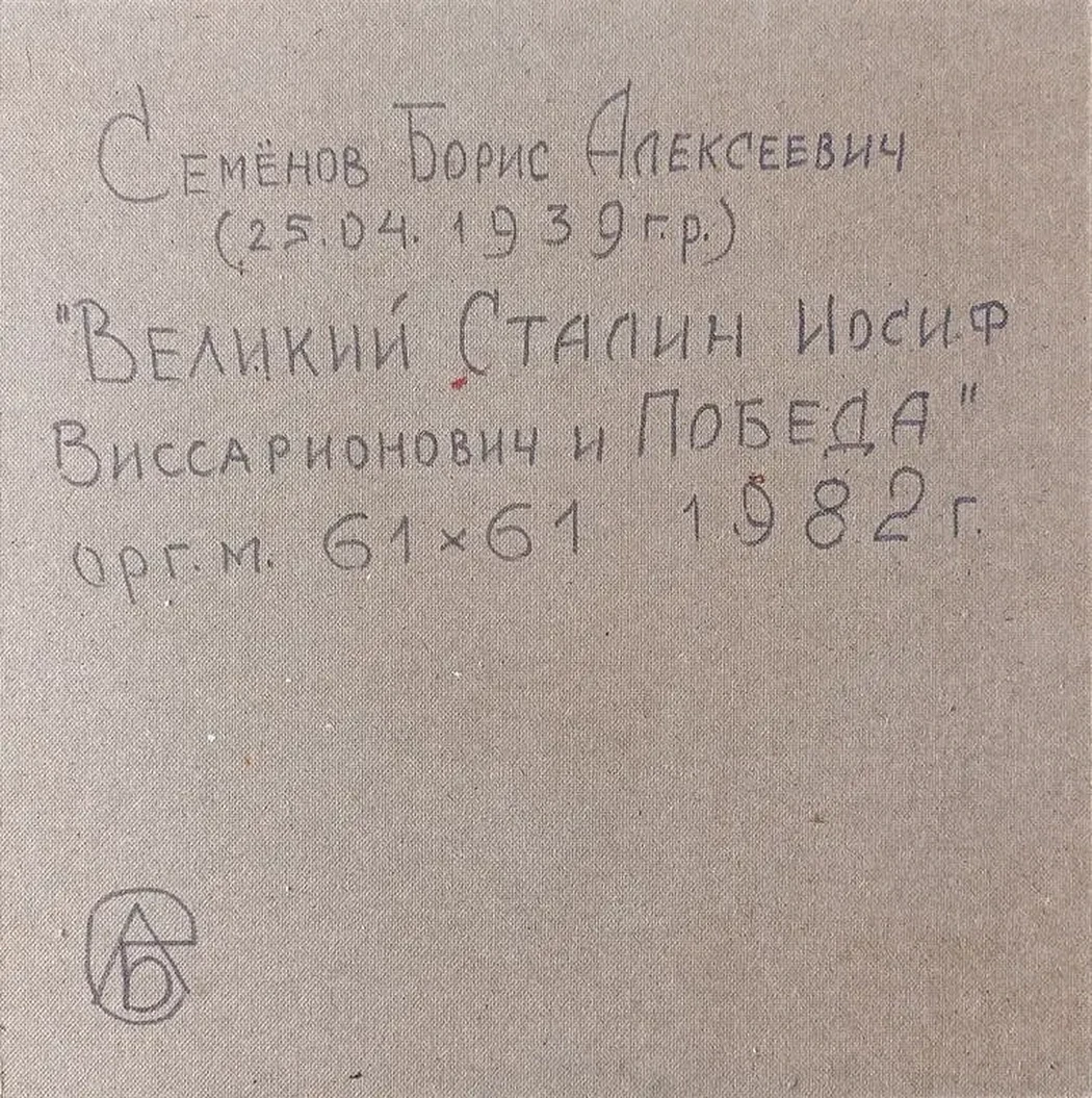 «Великий Сталин Иосиф Виссарионович и Победа»