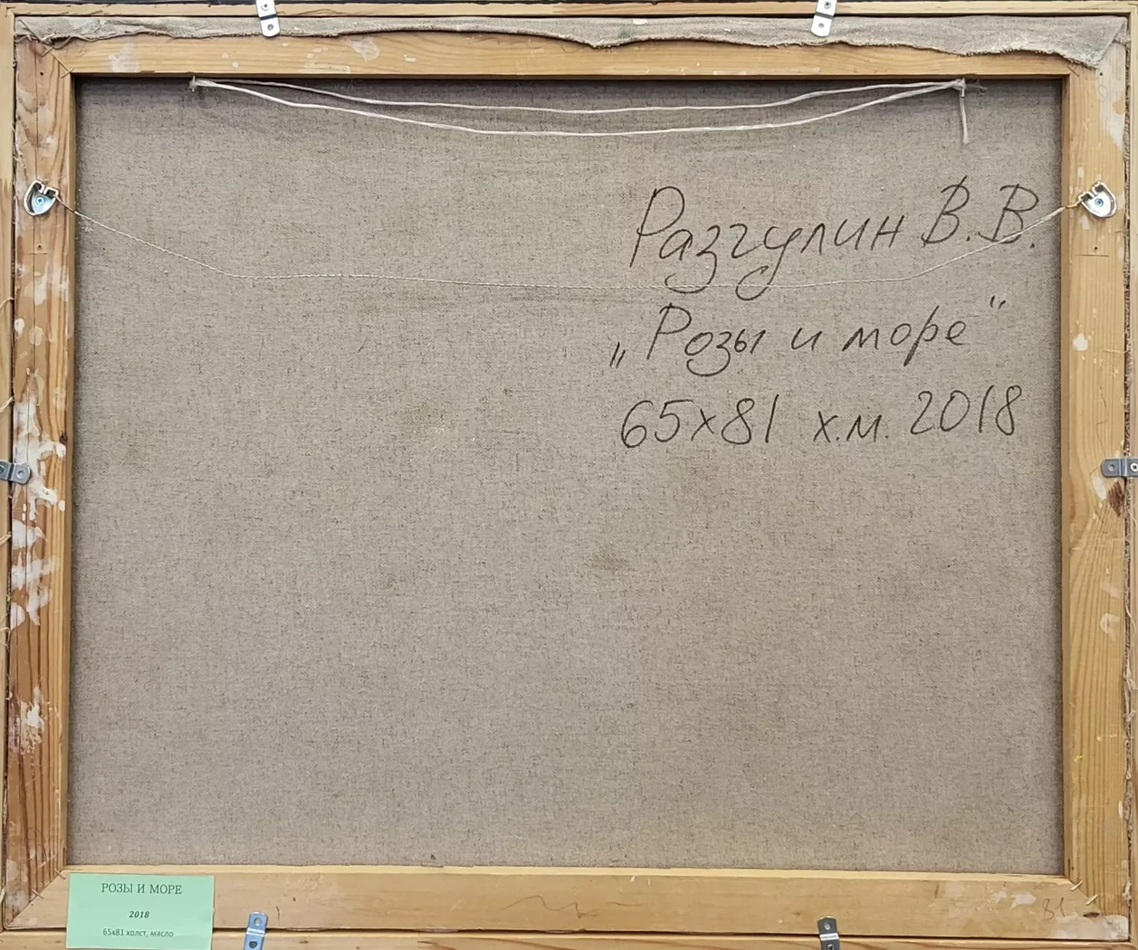 «Розы и море», Разгулин В.В.