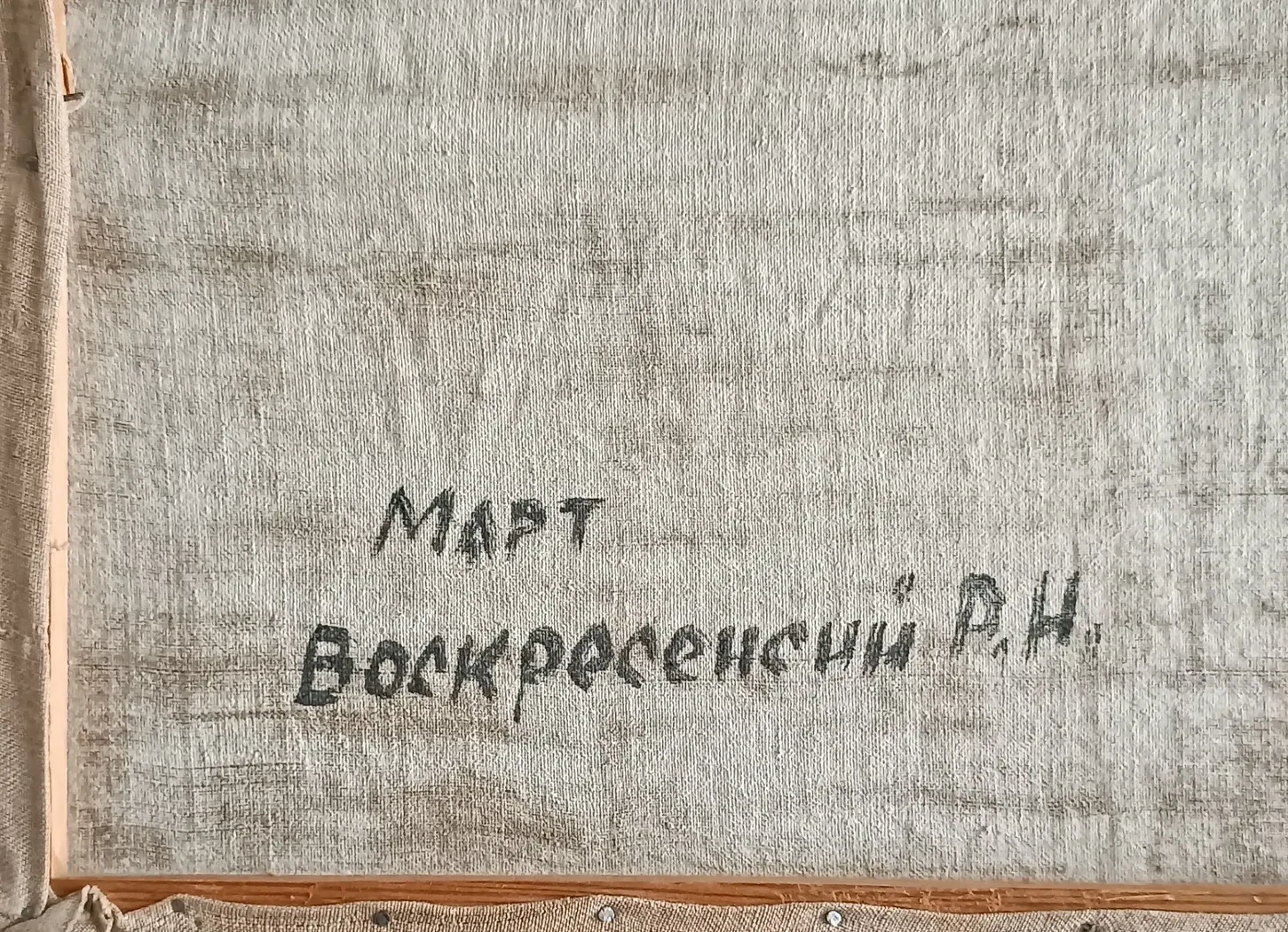 «Март»
