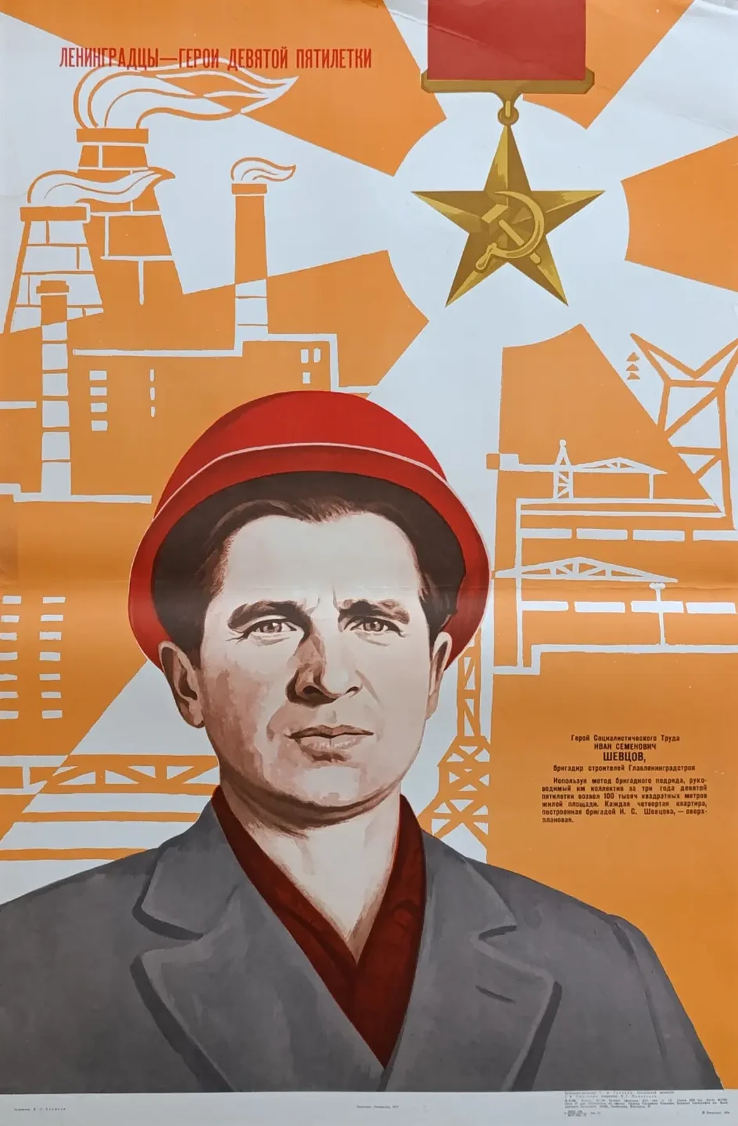 «Ленинградцы - герои девятой пятилетки» Конюхов В.Г.