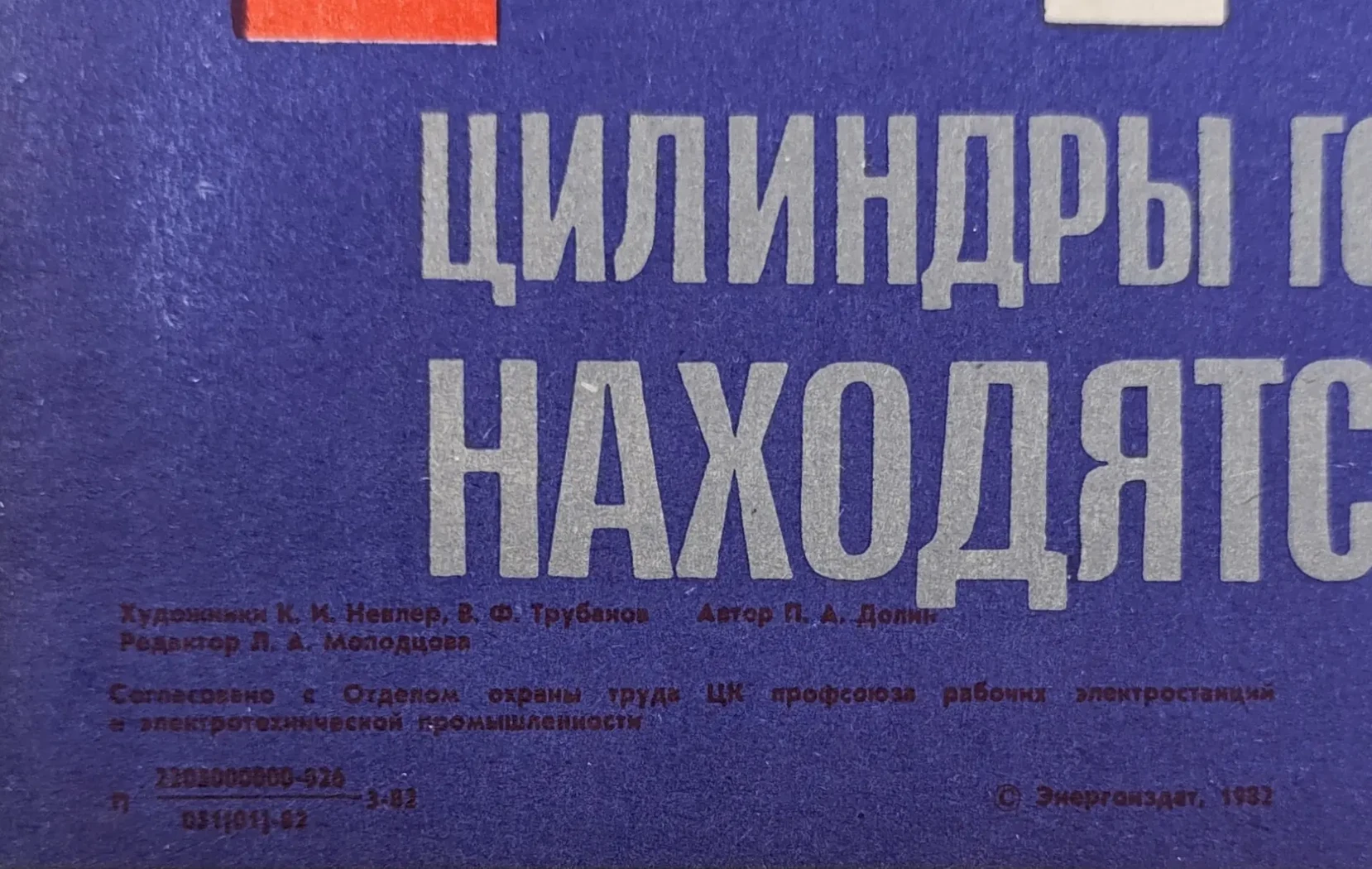 «Помни! Цилиндры горшковых выключателей находятся под напряжением»