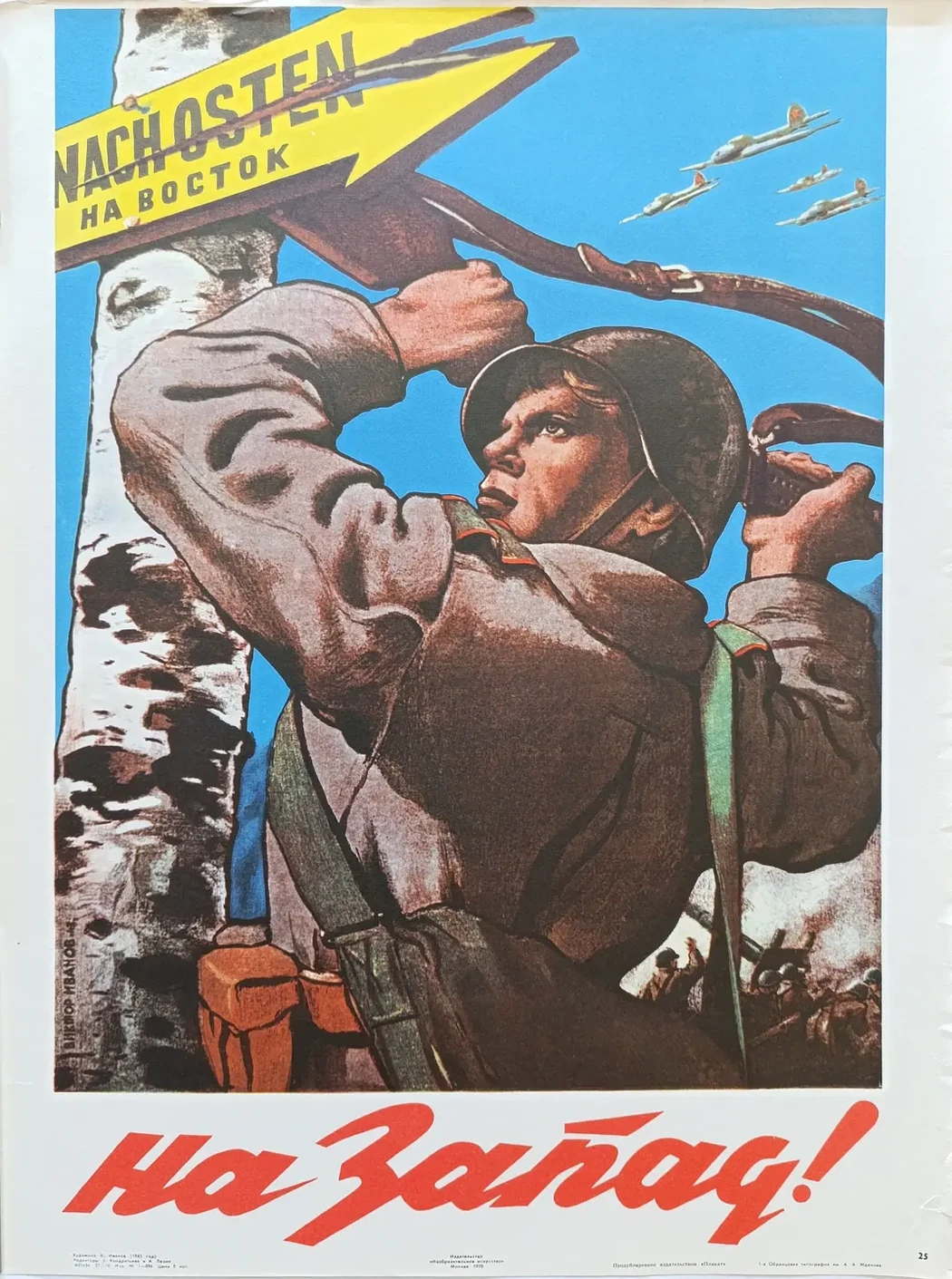 «На Запад!» Иванов В.С.