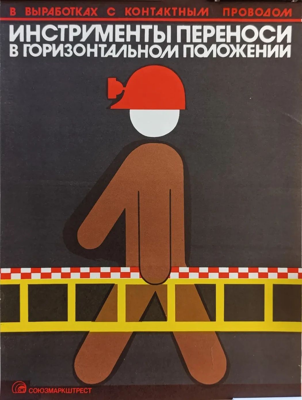 «В выработках с контактным проводом инструмент переноси в горизонтальном положении»