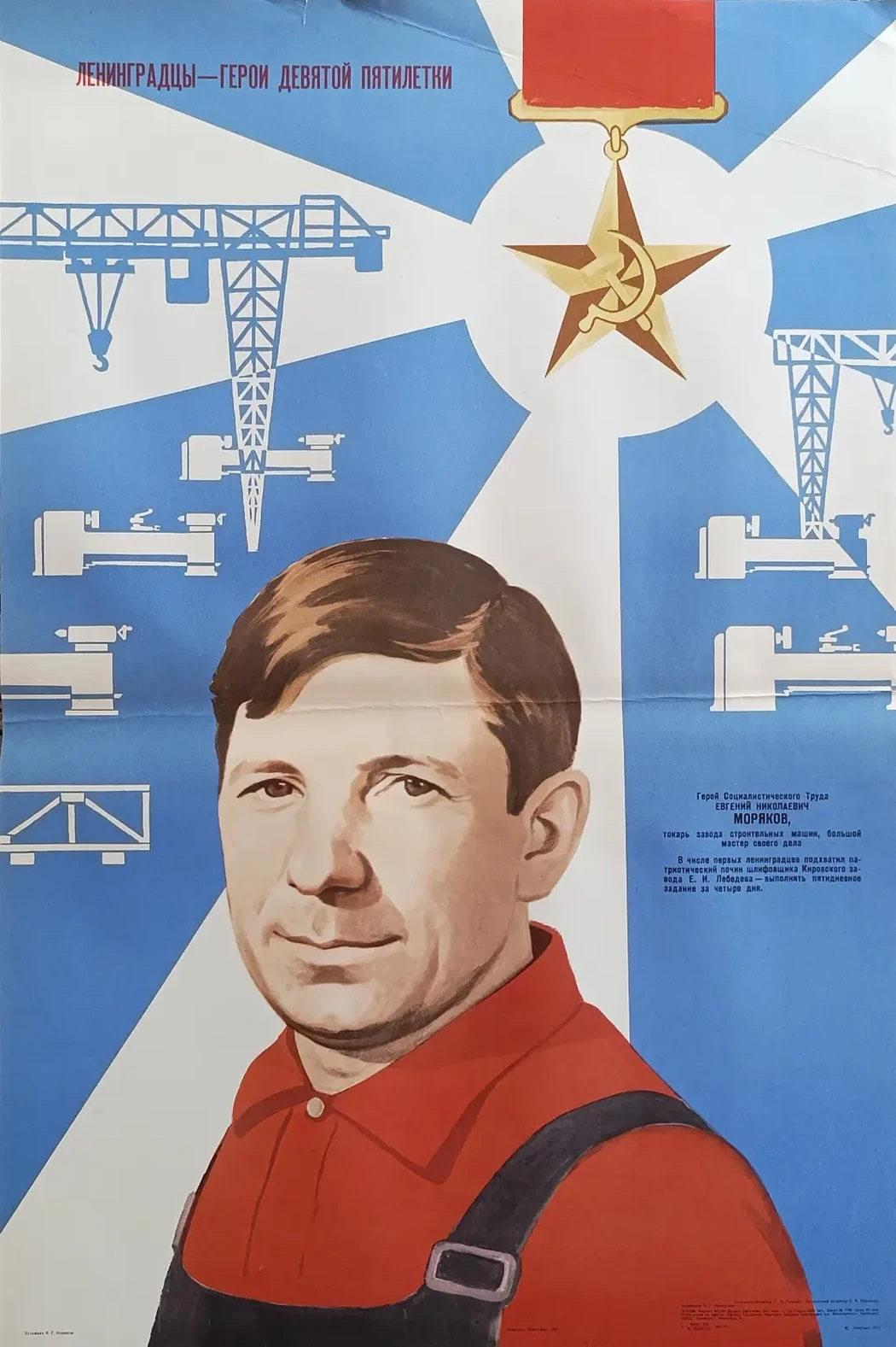«Ленинградцы - герои девятой пятилетки» Конюхов В.Г.